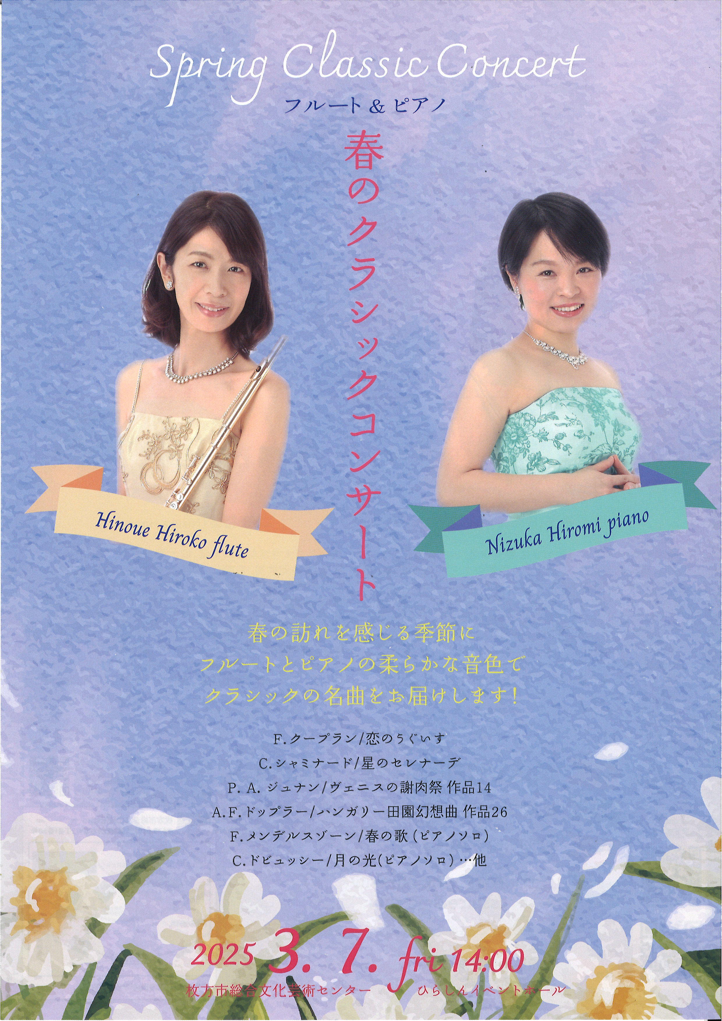 フルート＆ピアノ春のクラシックコンサート