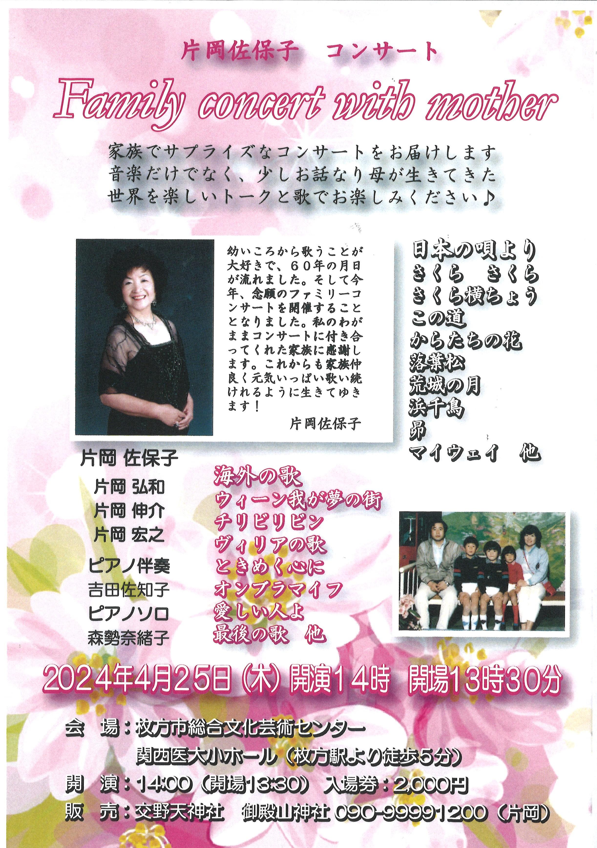 片岡 佐保子  コンサート Family concert with mother