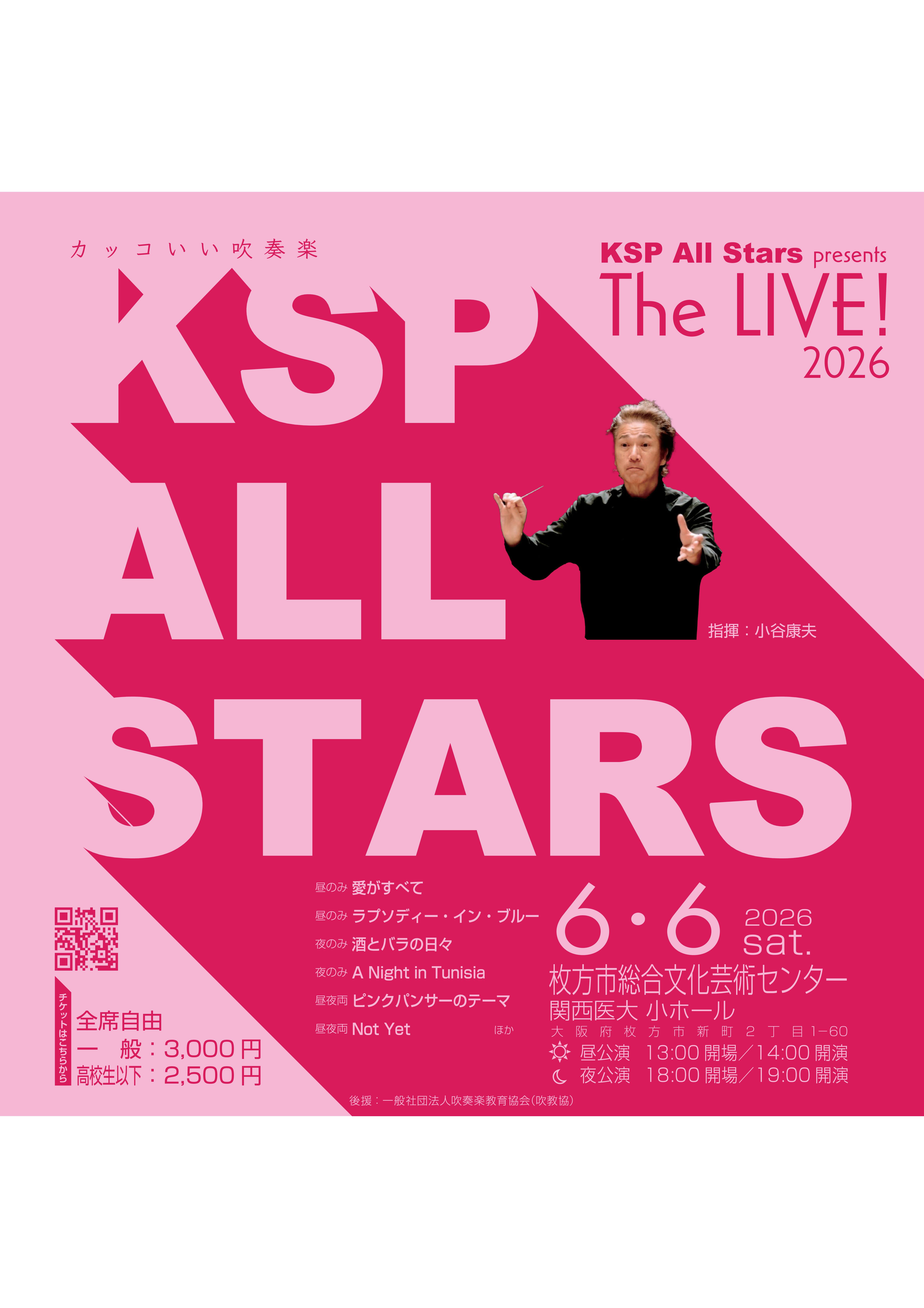 就任七周年記念　会長講演集　LP５枚組 KSP All Stars presents The LIVE！2026｜枚方市総合文化芸術センター