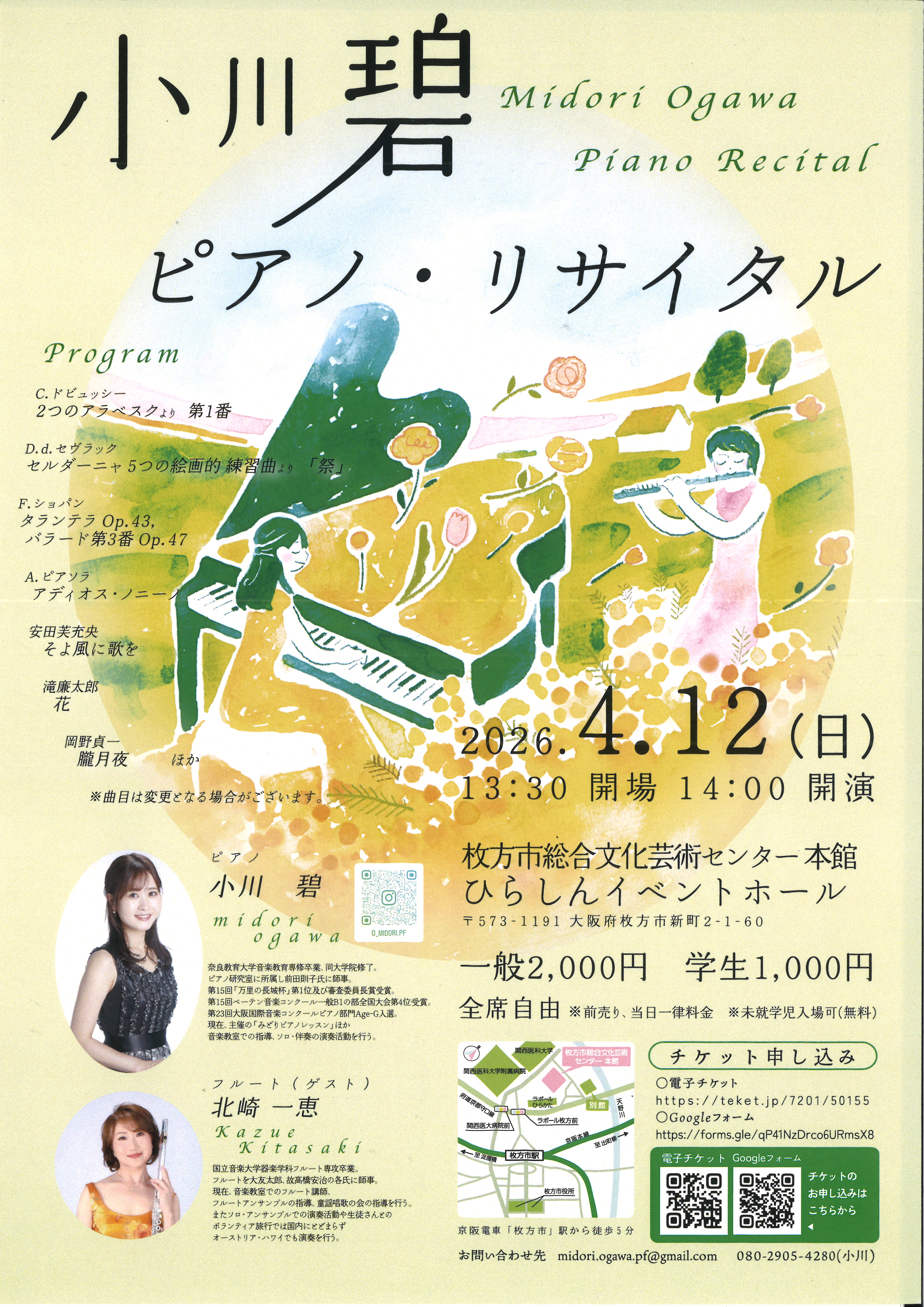 小川 碧 ピアノ・リサイタル｜枚方市総合文化芸術センター