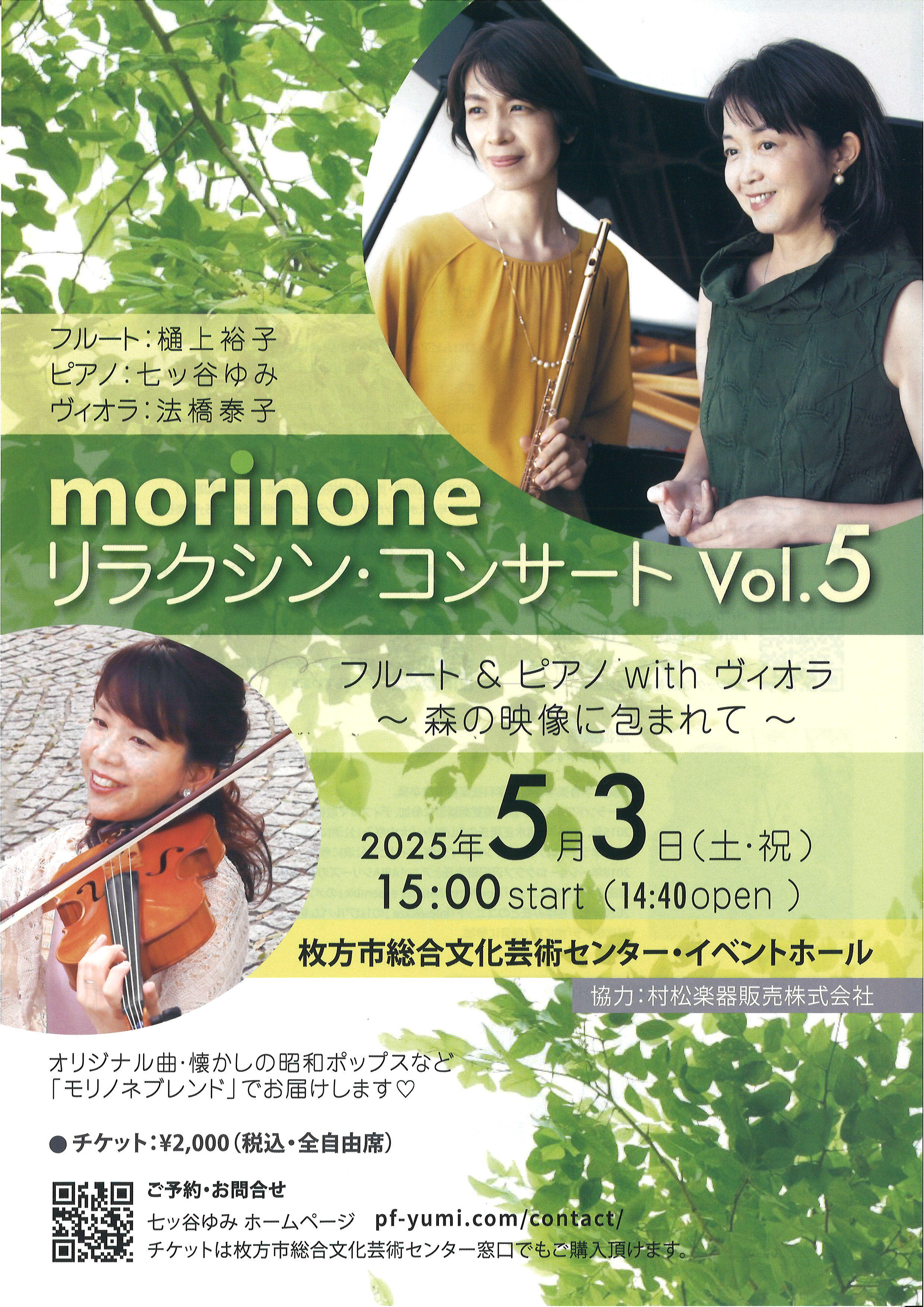 morinone リラクシン・コンサート vol.5<br>フルート＆ピアノwithヴィオラ～森の映像に包まれて～
