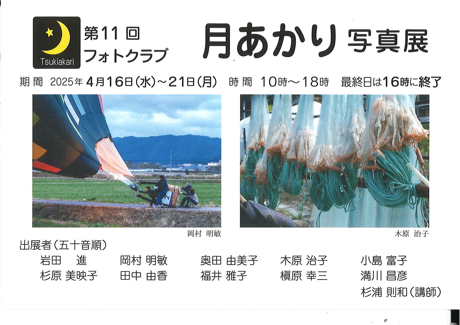 第11回フォトクラブ月あかり写真展
