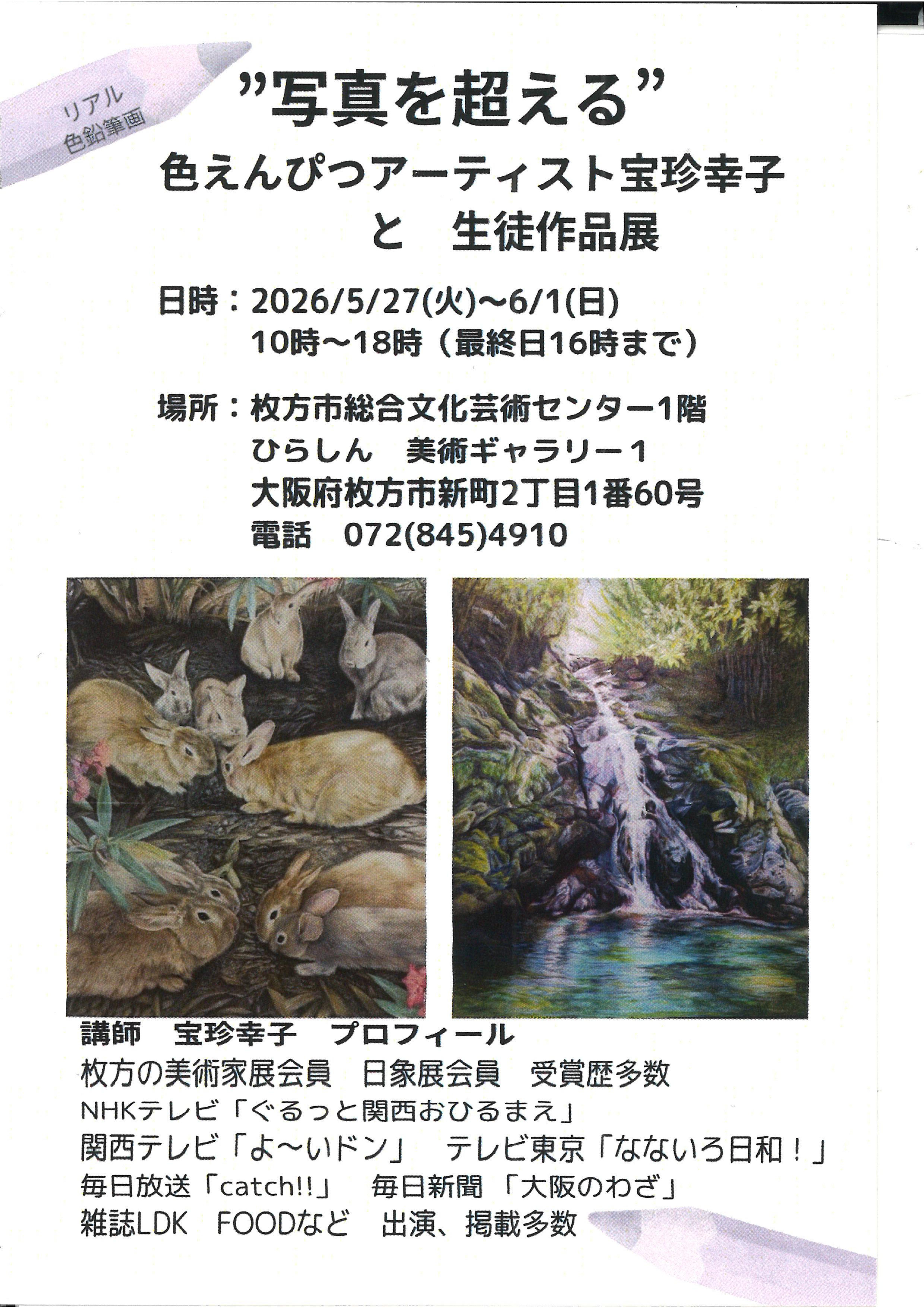 写真を超える 色えんぴつアーティスト宝珍幸子と生徒作品展