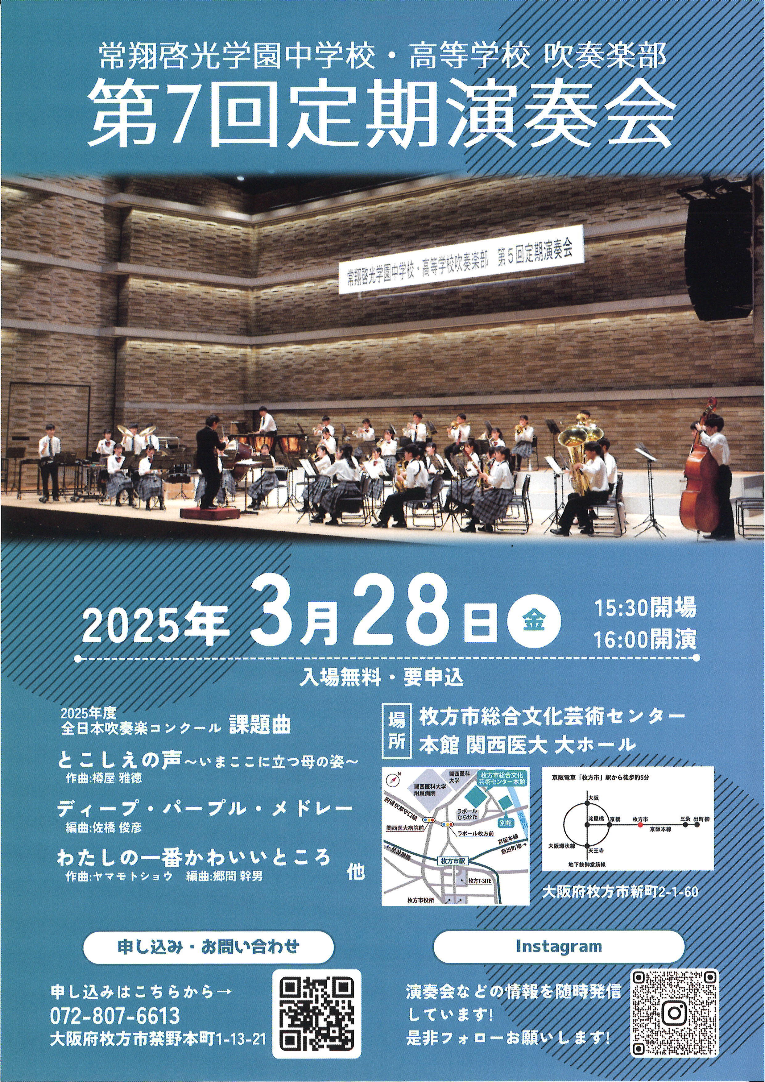 常翔啓光学園中学校・高等学校吹奏楽部　第7回定期演奏会