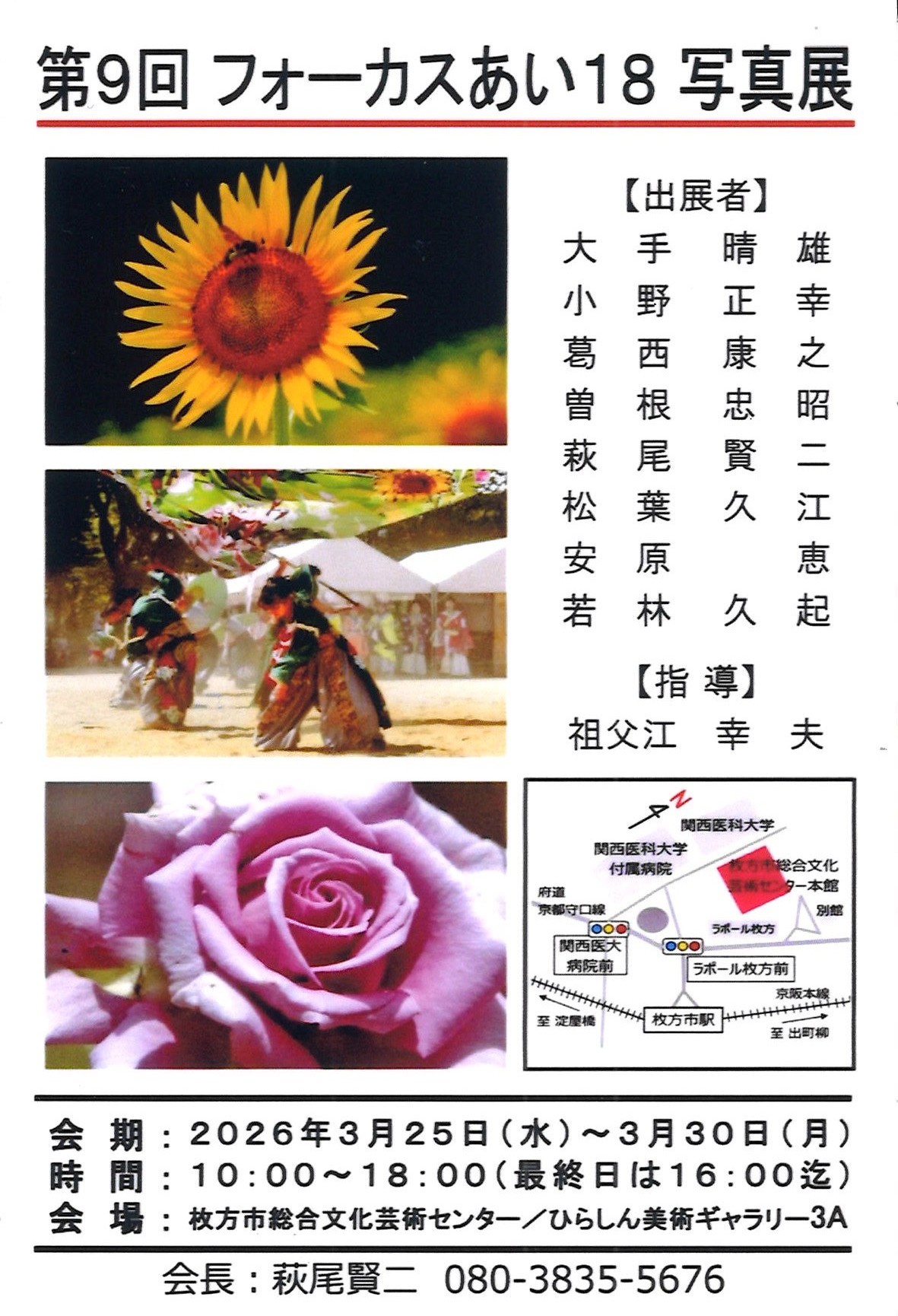 フォーカスあい18　第9回写真展