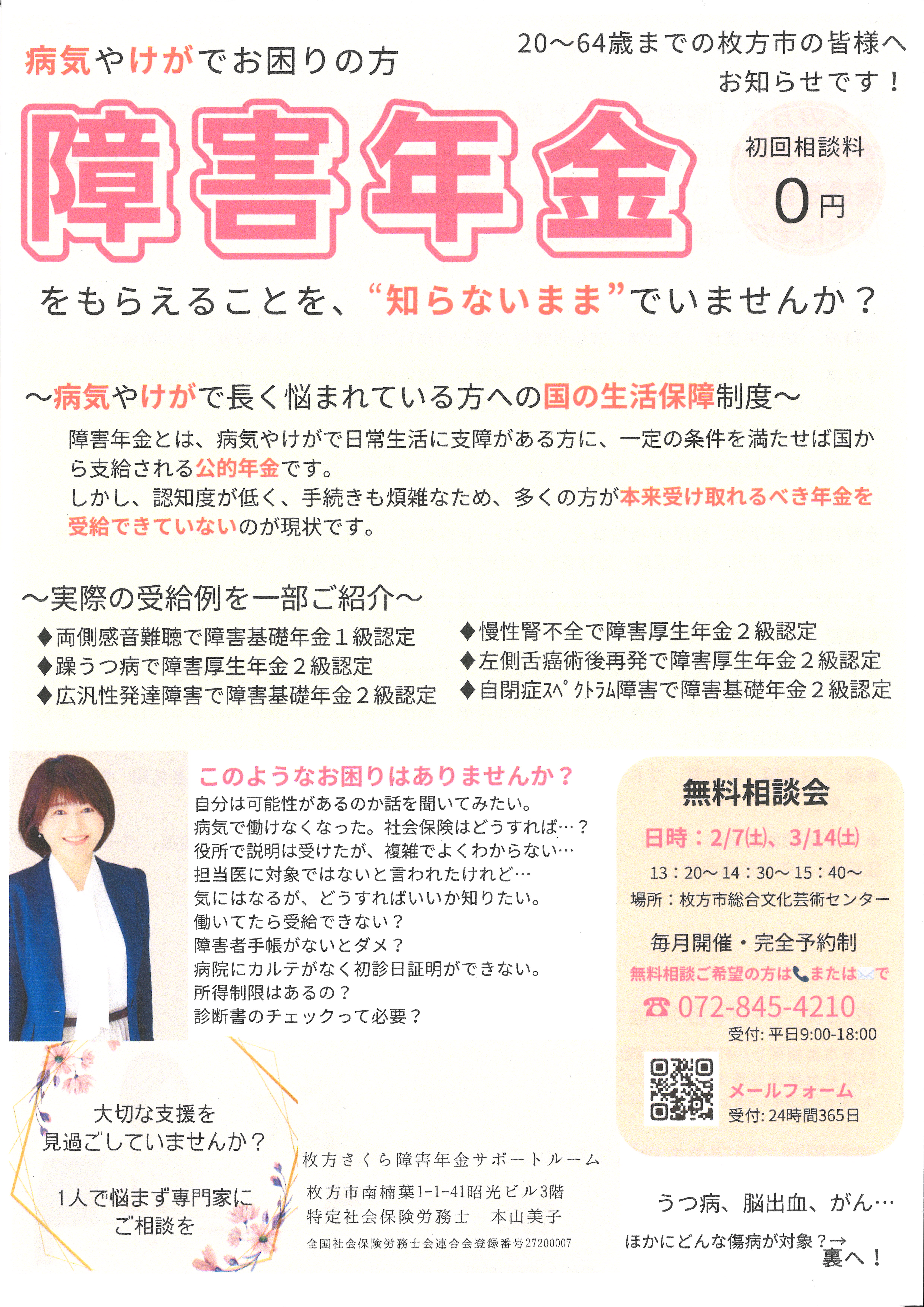 障害年金無料相談会