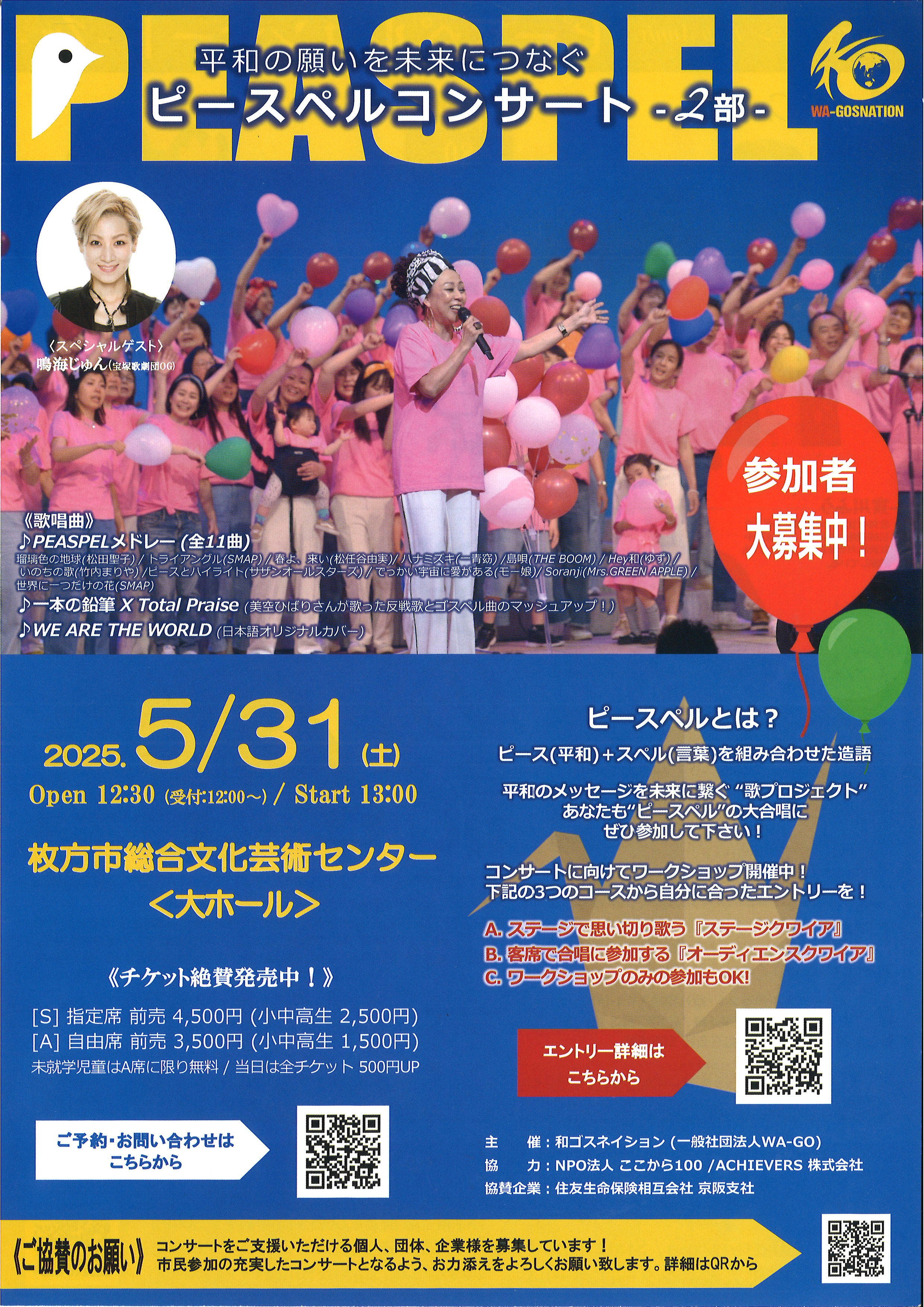 “ピースペル”コンサート　～平和の願いを未来につなぐ～
