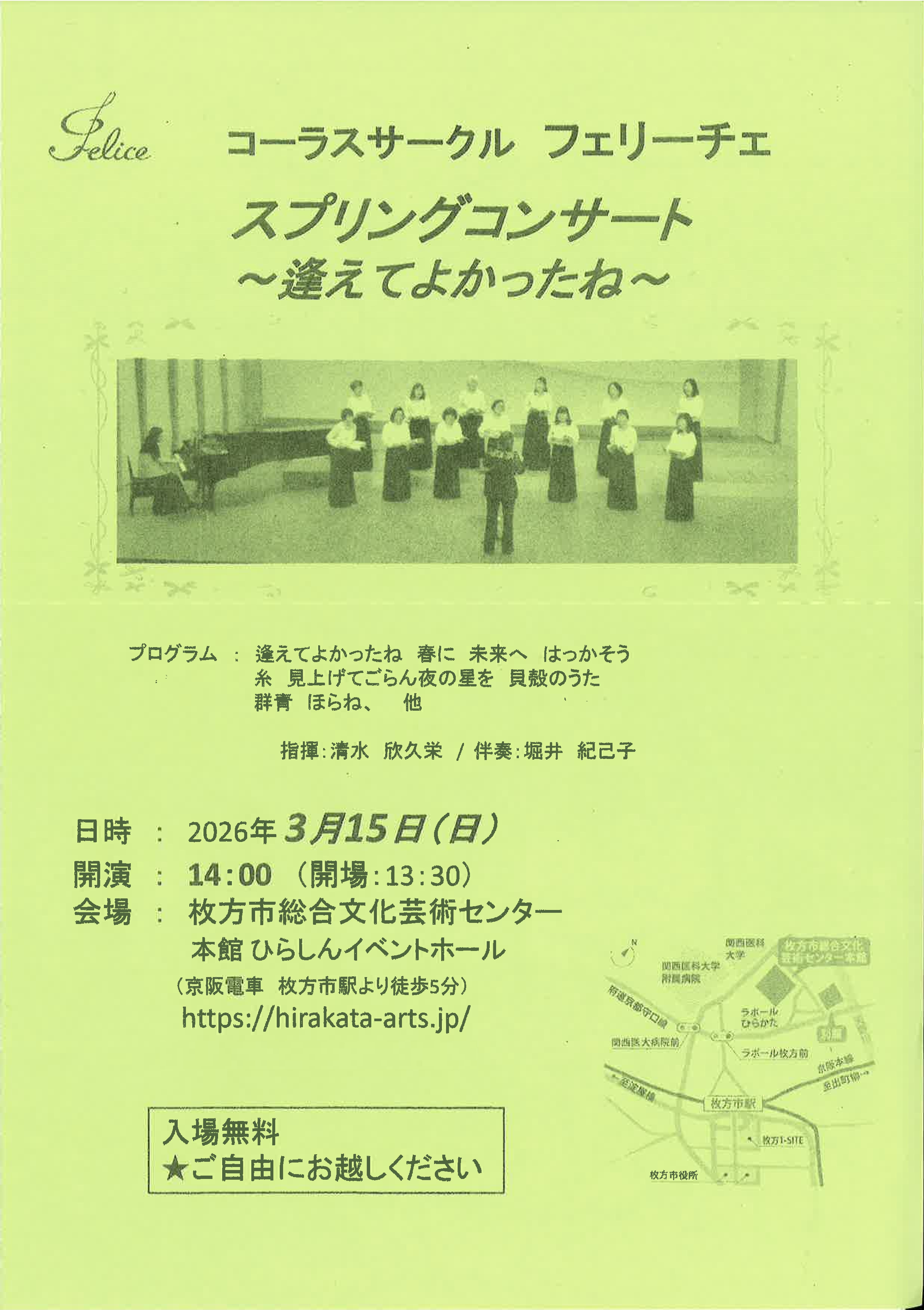 フェリーチェ スプリングコンサート～逢えてよかったね～｜枚方市総合