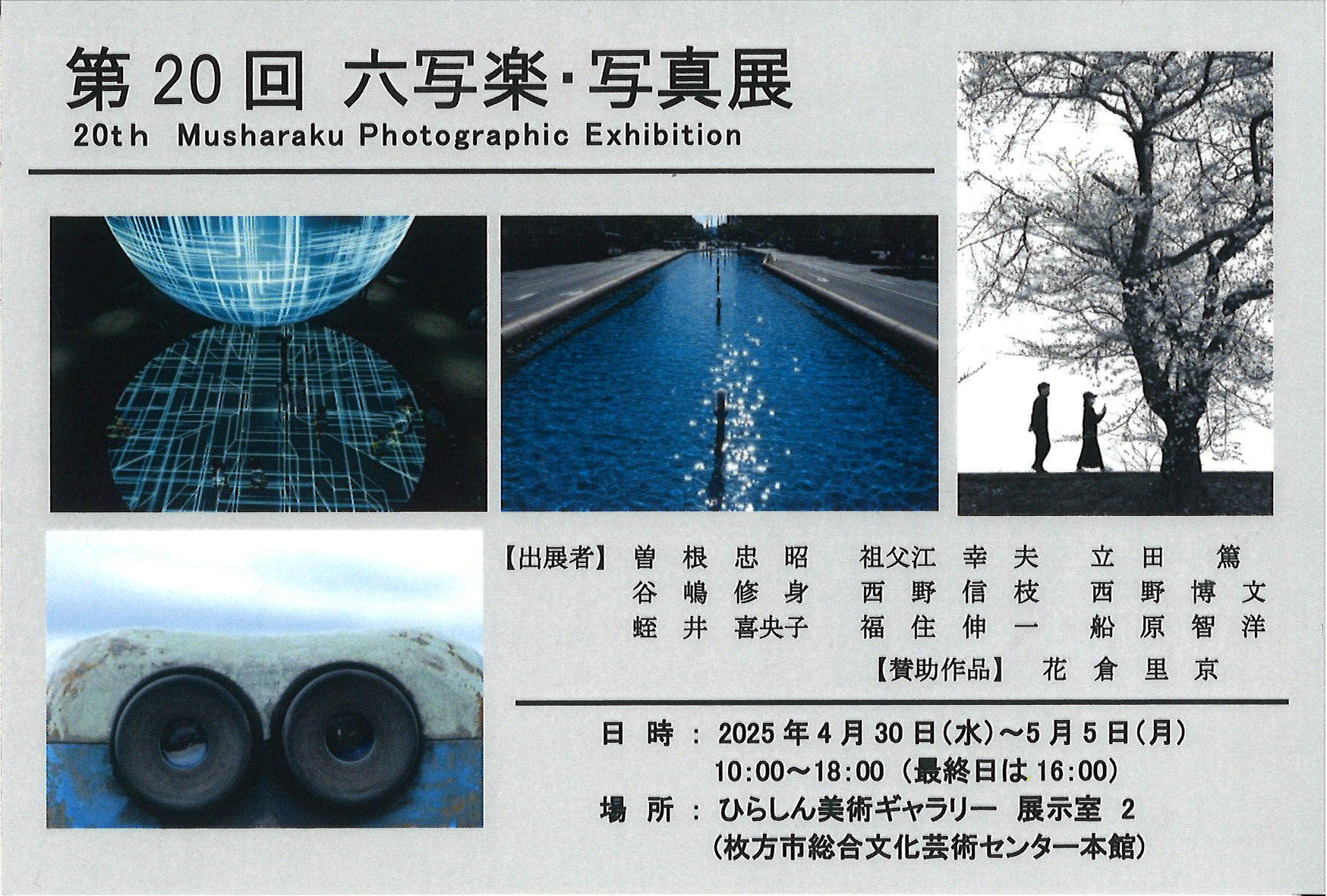 第20回 六写楽・写真展