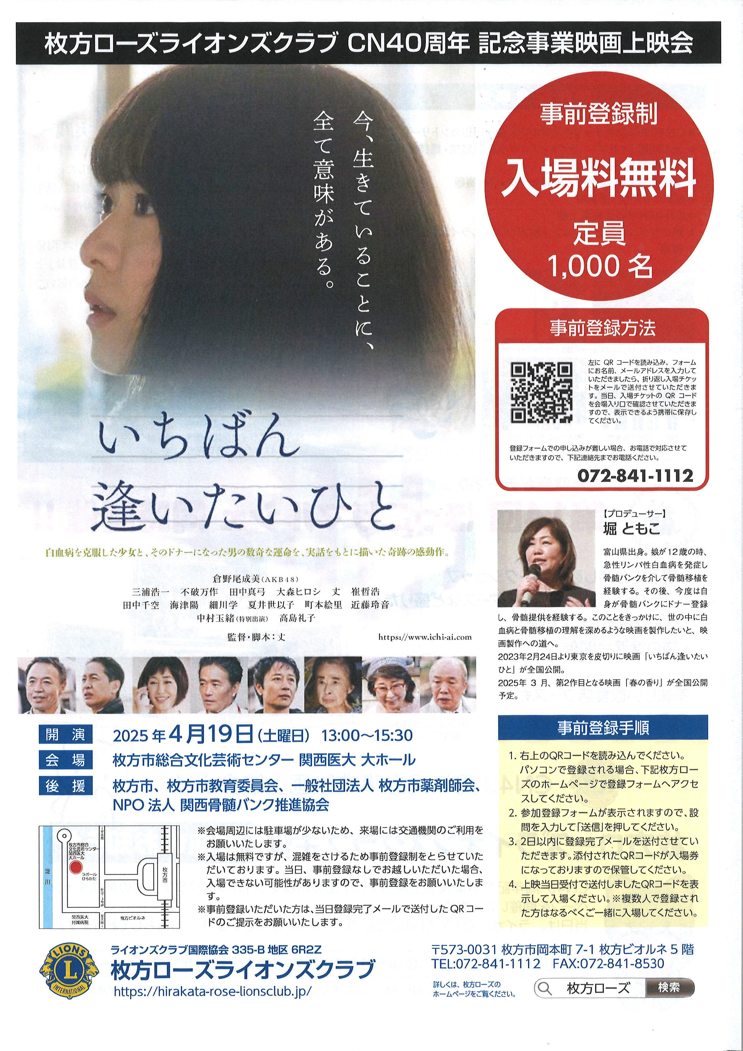 枚方ローズライオンズクラブCN40周年記念事業映画上映会