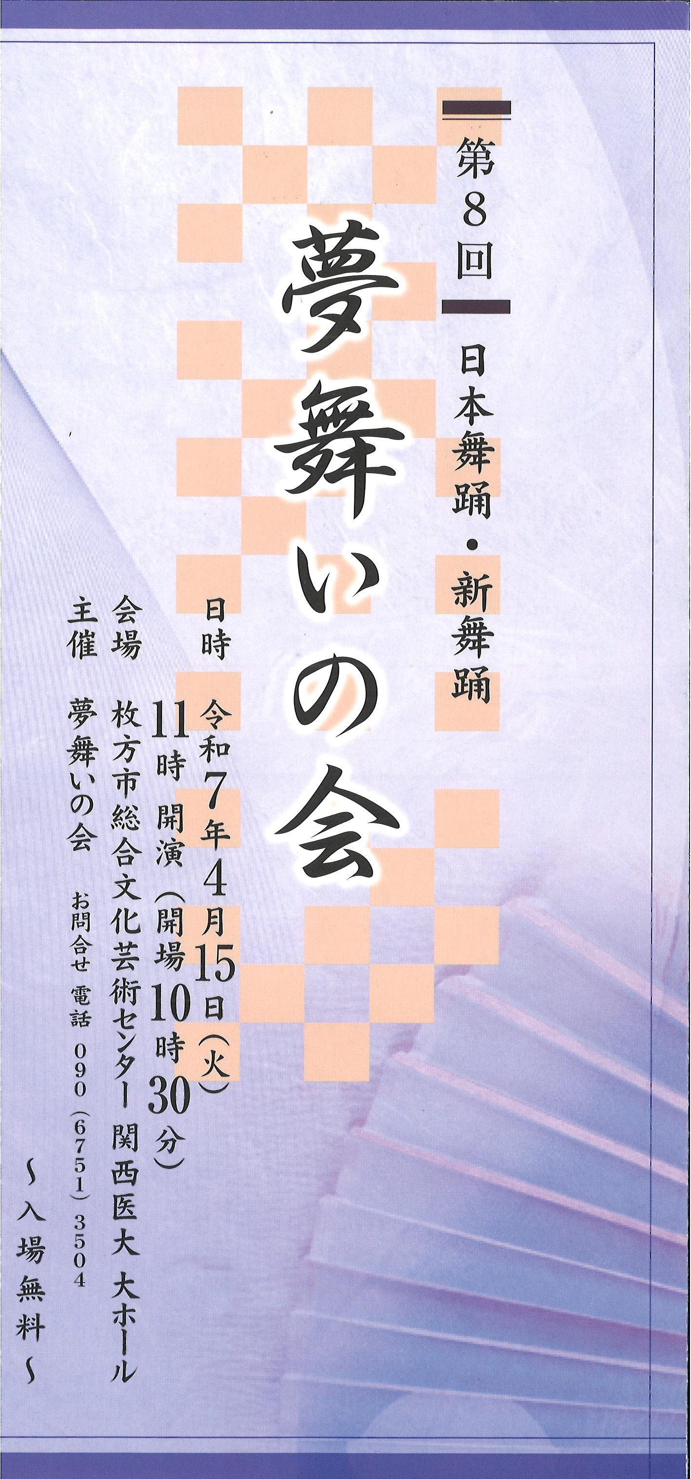 第8回 夢舞いの会