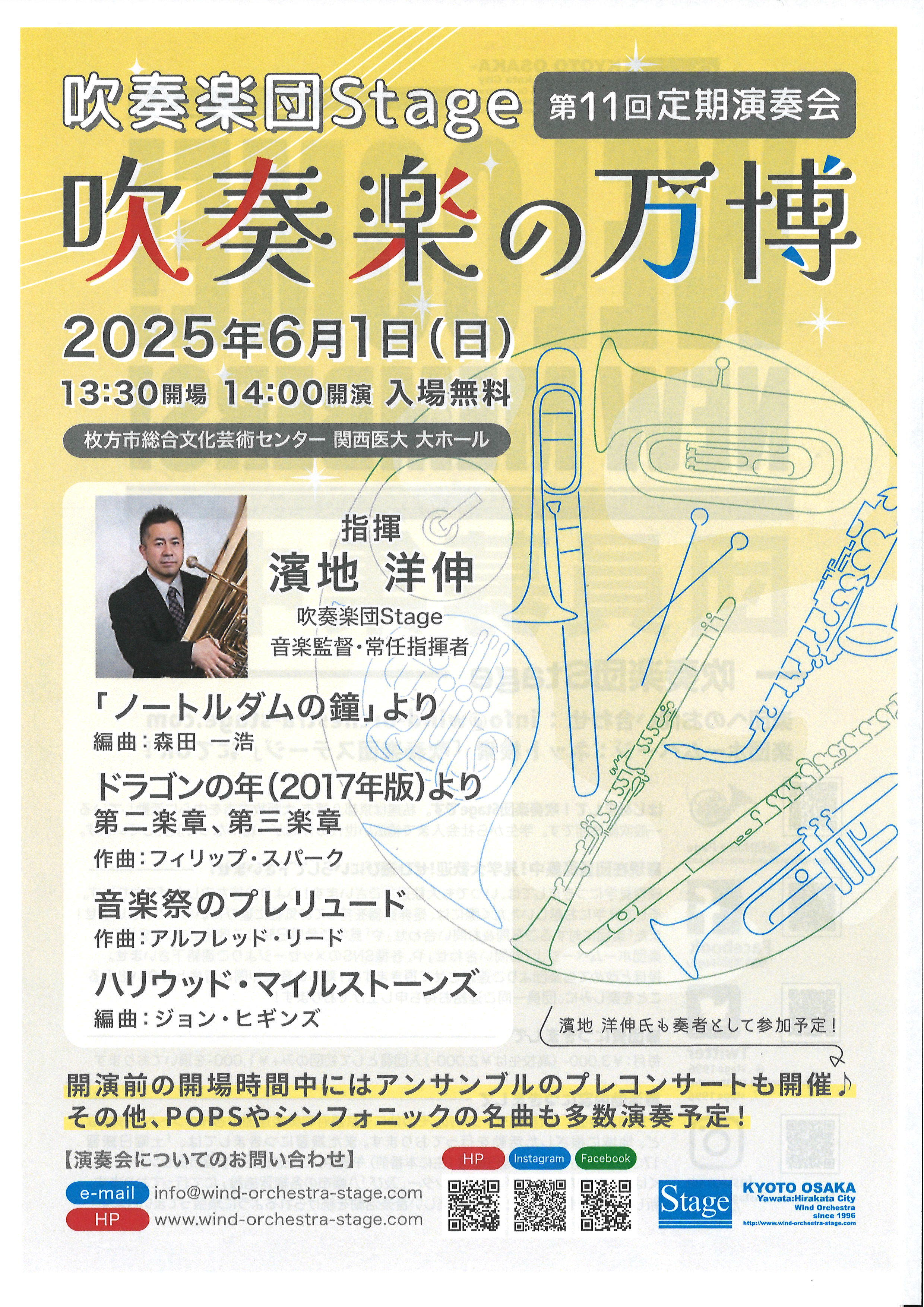 吹奏楽団Stage 第11回定期演奏会～吹奏楽の万博～
