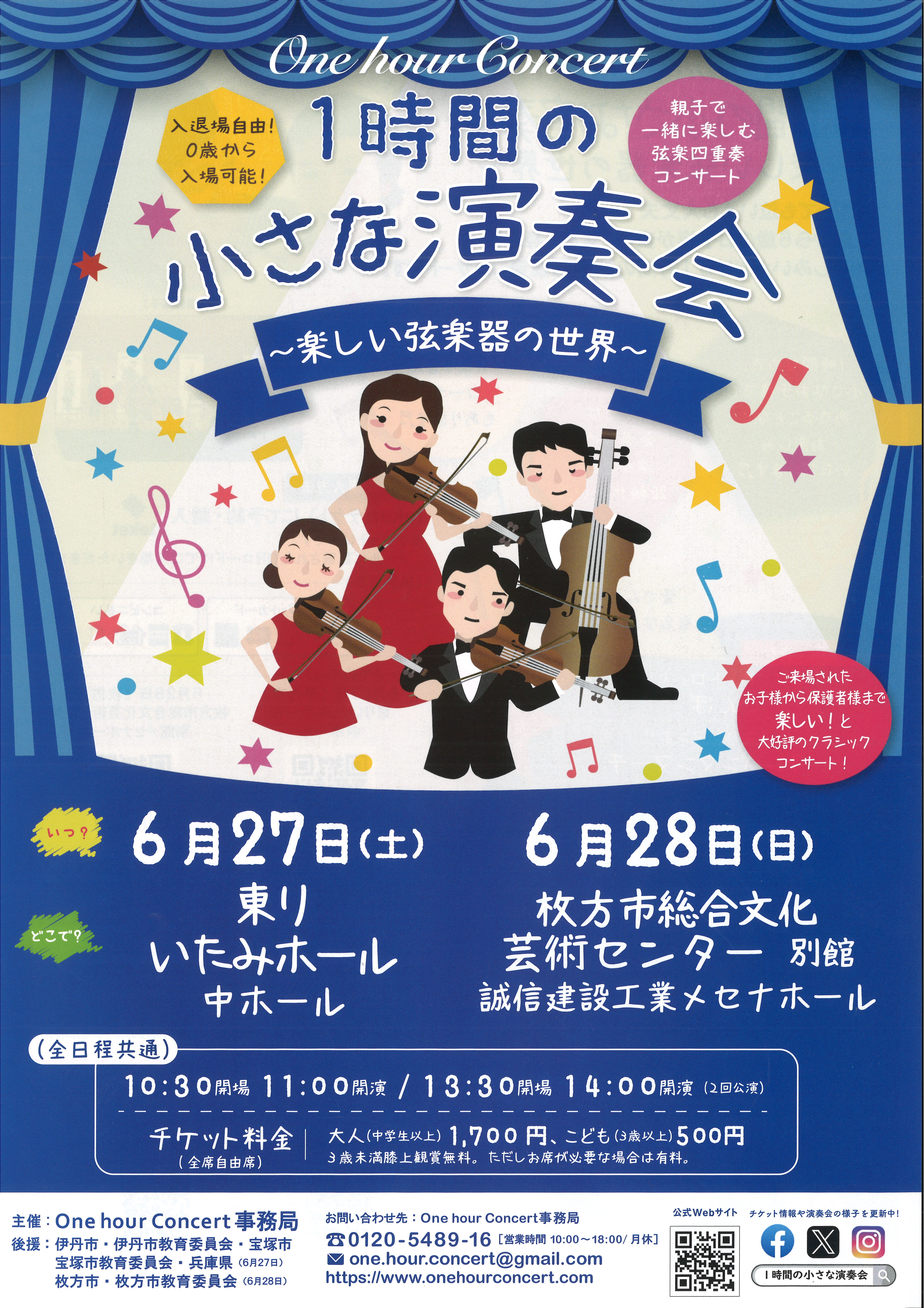 0歳からのクラシックコンサート<br>1時間の小さな演奏会