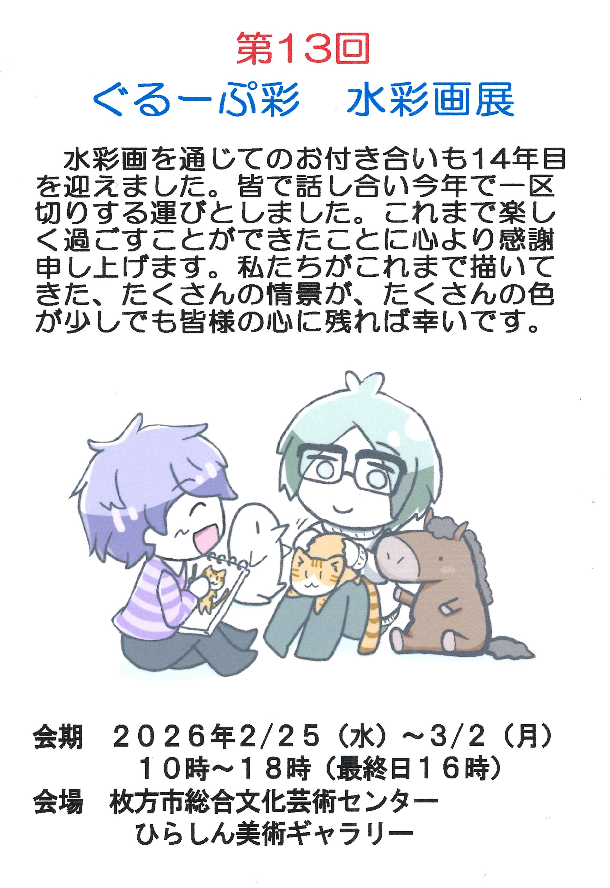 第１３回 ぐるーぷ彩 水彩画展