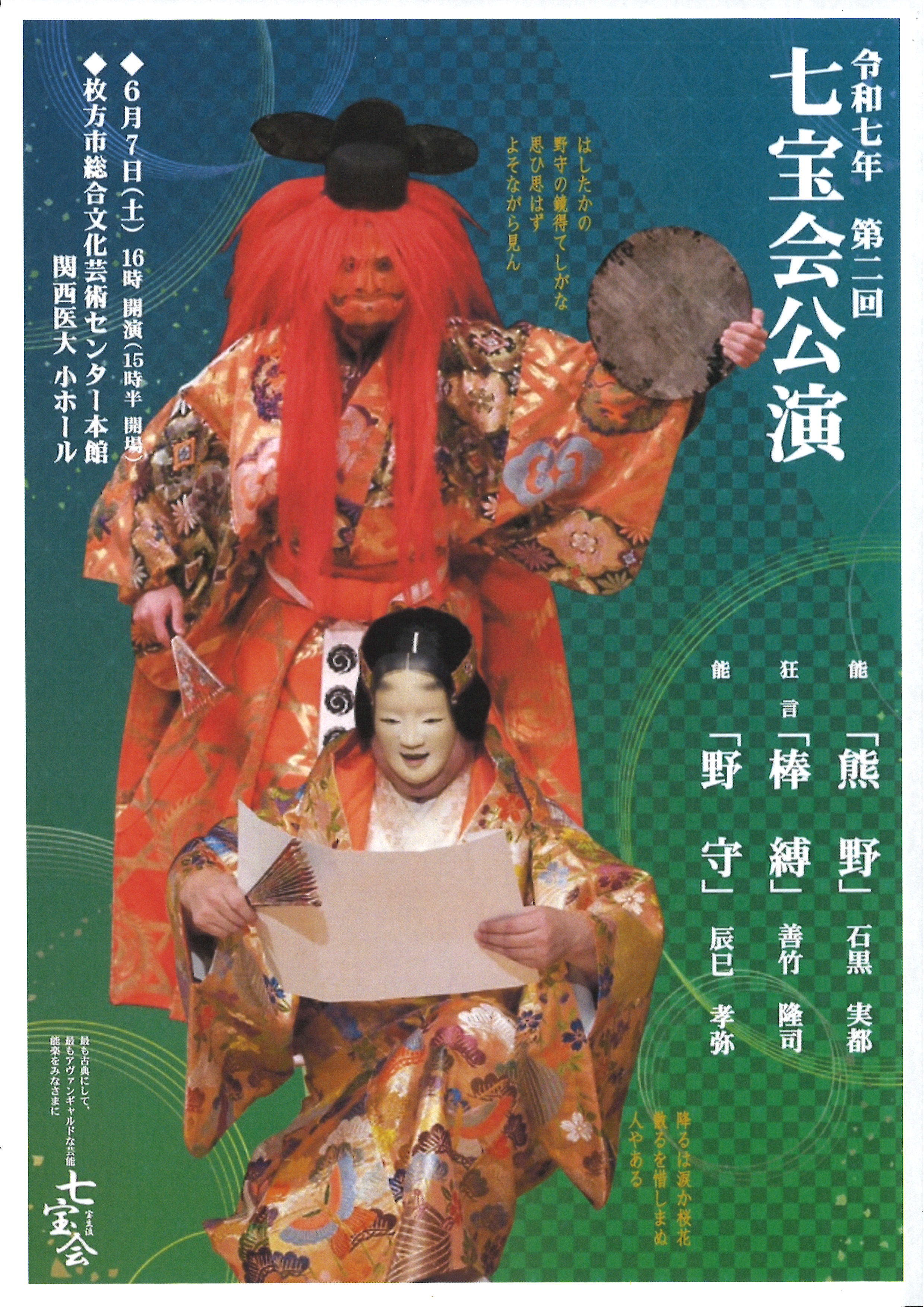 令和七年　第二回　七宝会公演