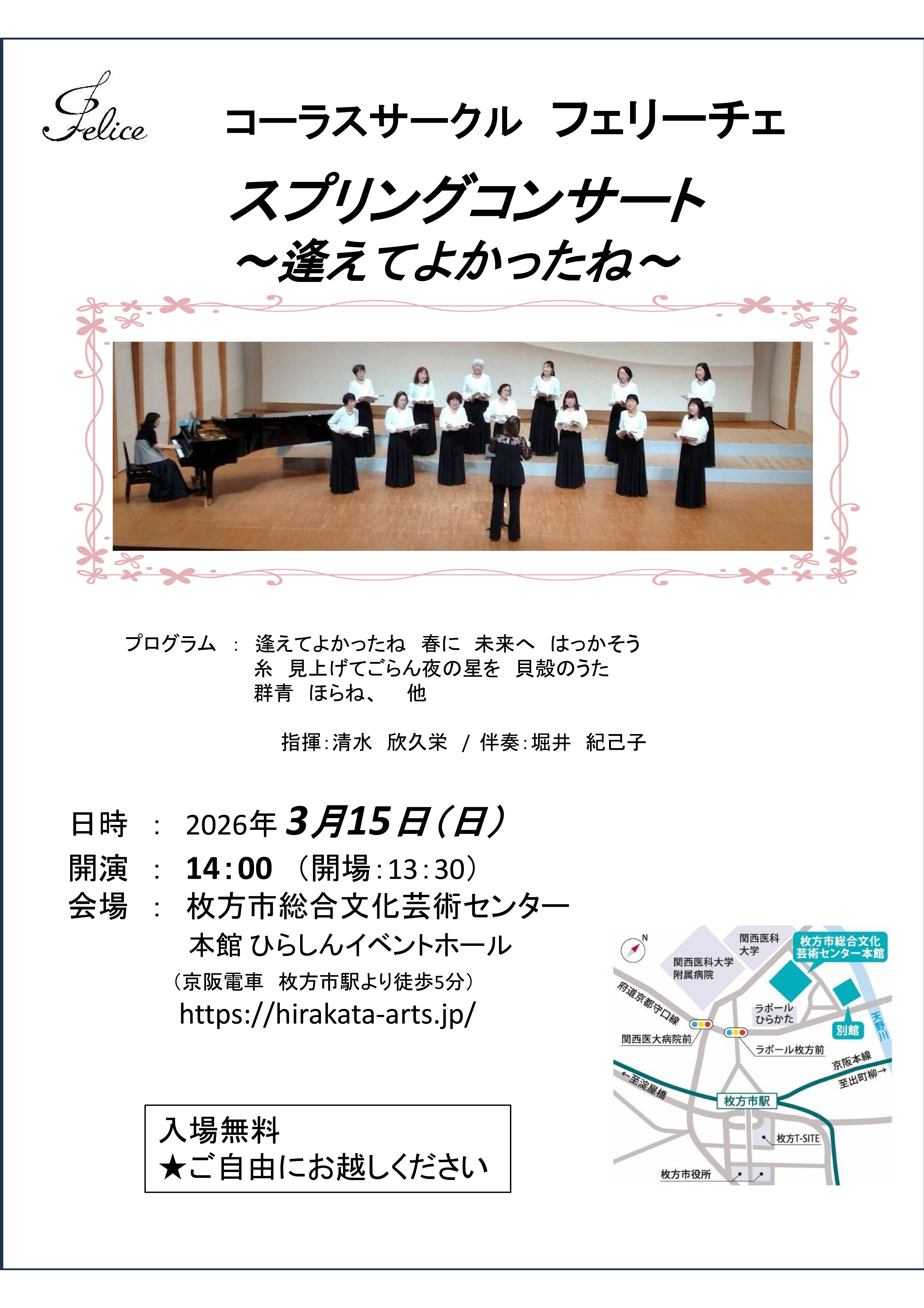 フェリーチェ　スプリングコンサート～逢えてよかったね～