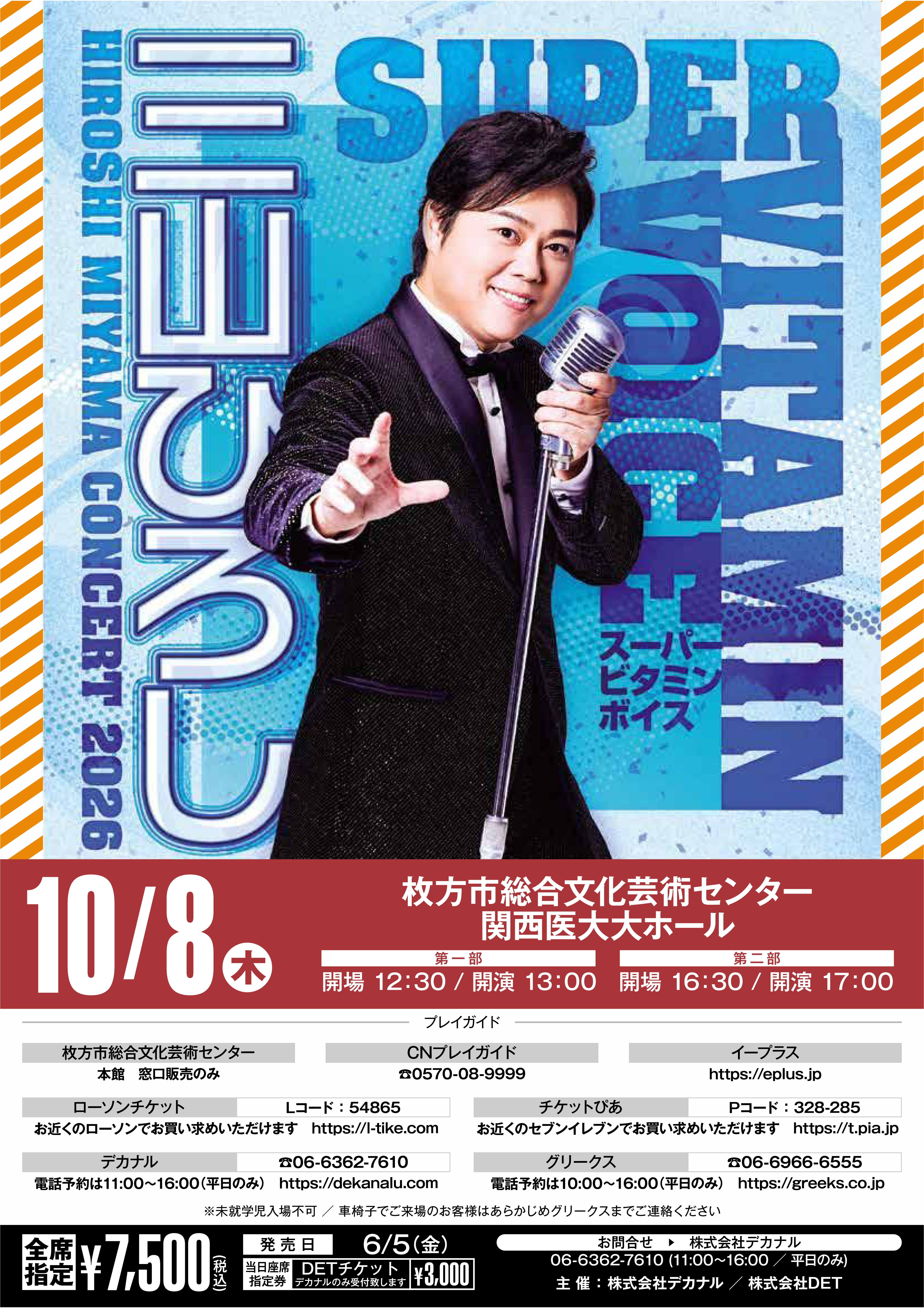 三山ひろしコンサート2026<br>～スーパービタミンボイス～