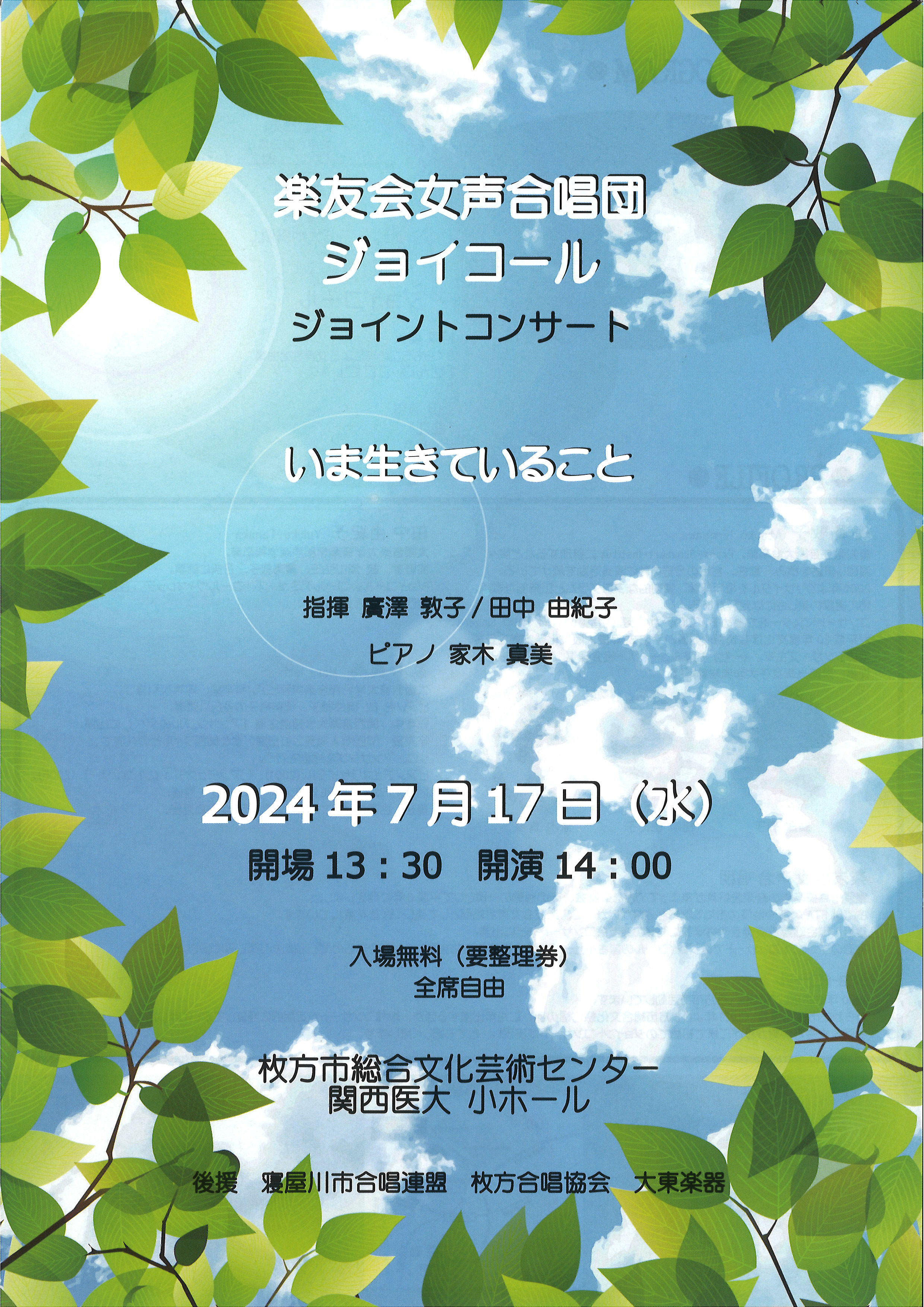 楽友会女声合唱団ジョイコール　ジョイントコンサート