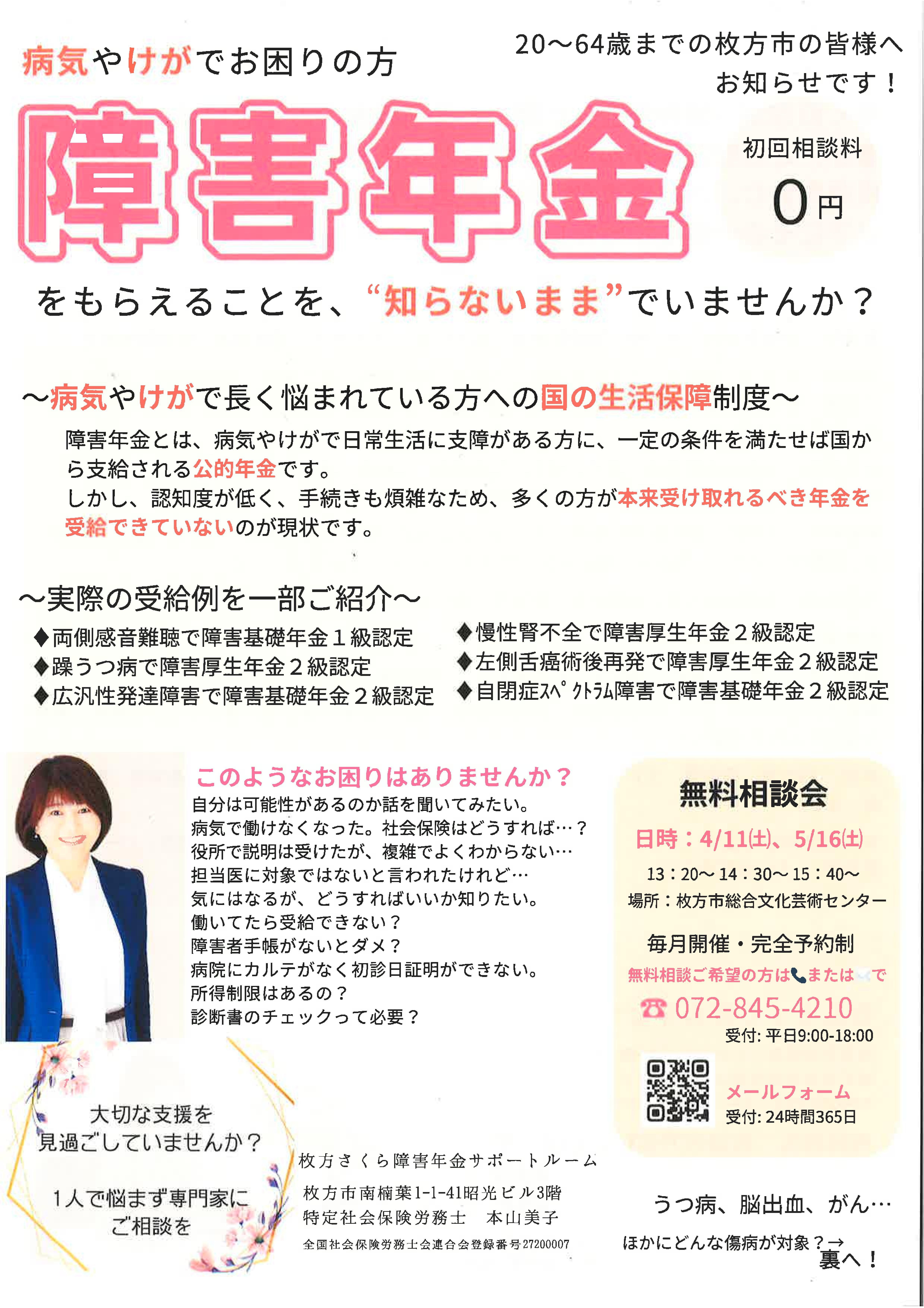 障害年金無料相談会