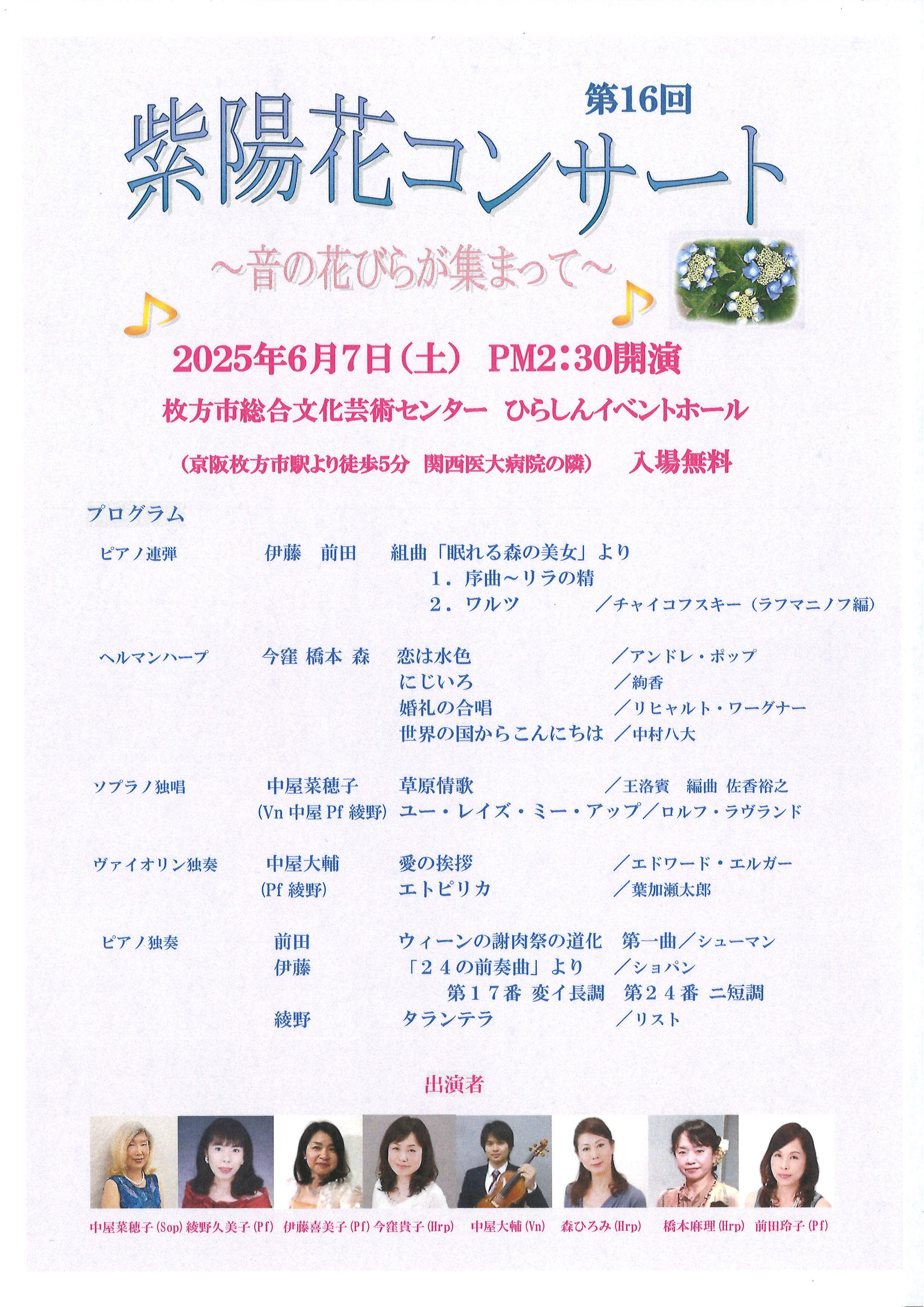 第16回 紫陽花コンサート