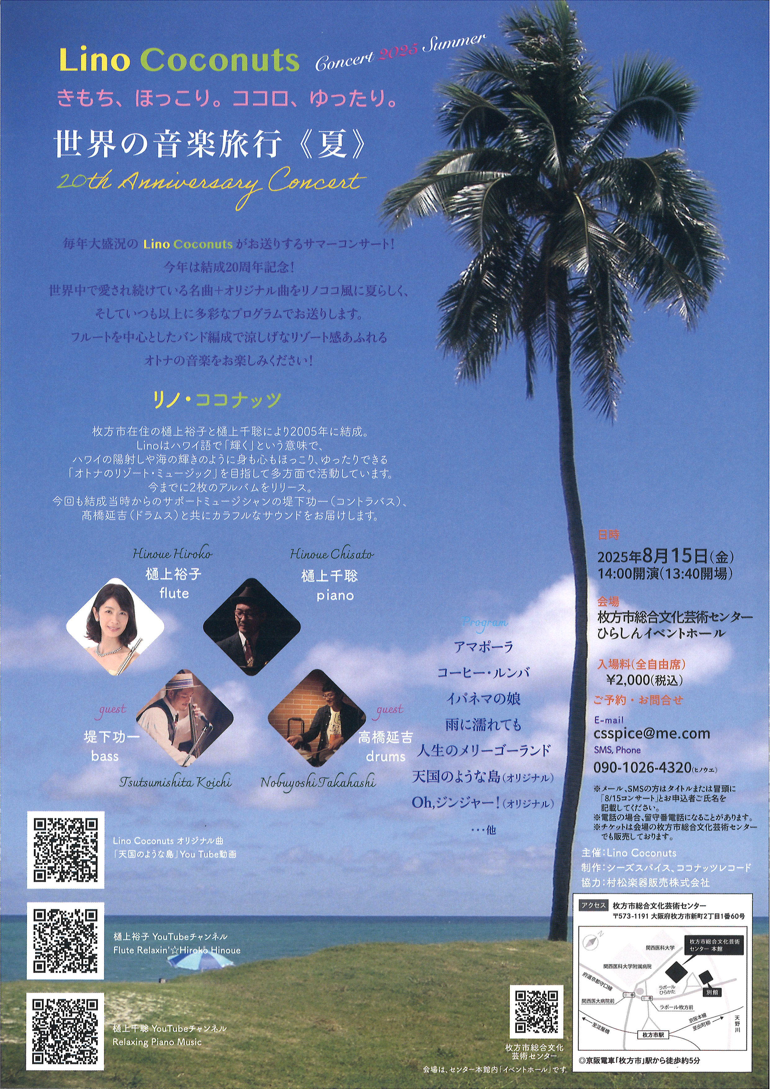 リノ・ココナッツ世界の音楽旅行〈夏〉結成20周年記念コンサート