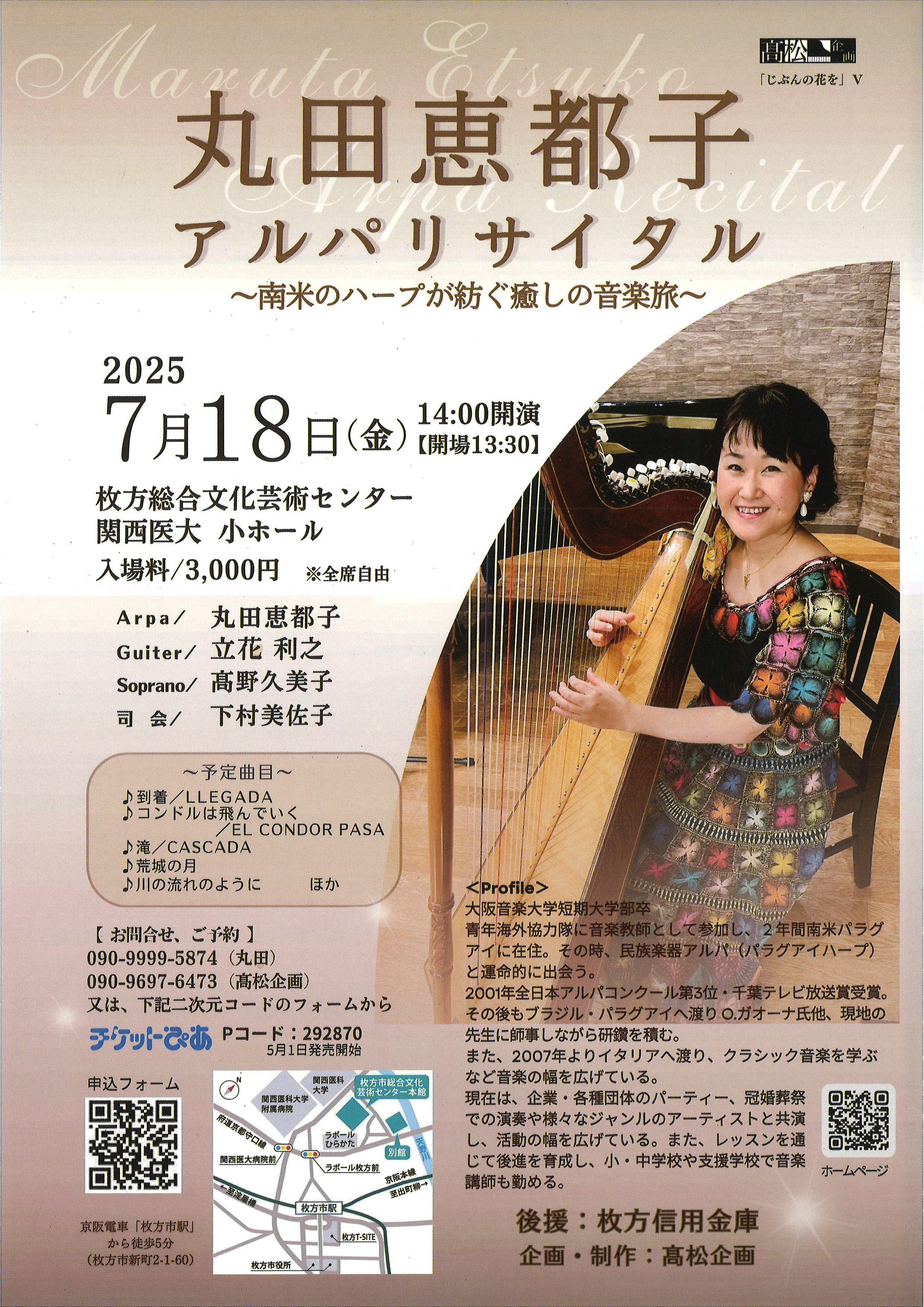 丸田恵都子　アルパリサイタル