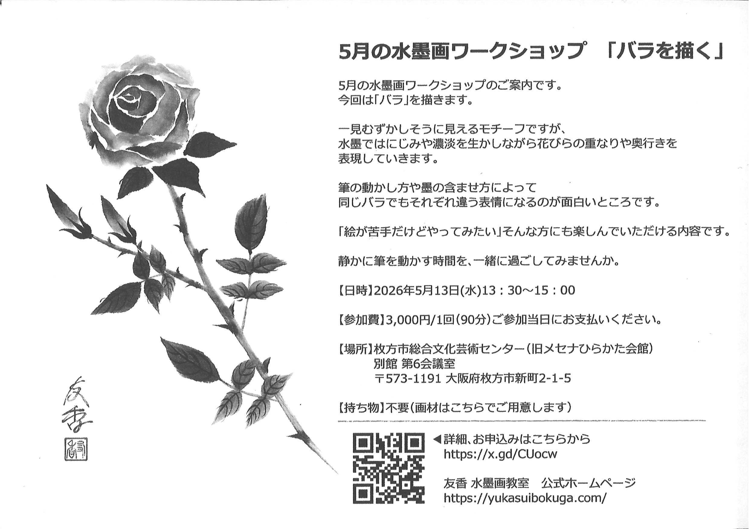 水墨画ワークショップ「バラを描く」｜枚方市総合文化芸術センター