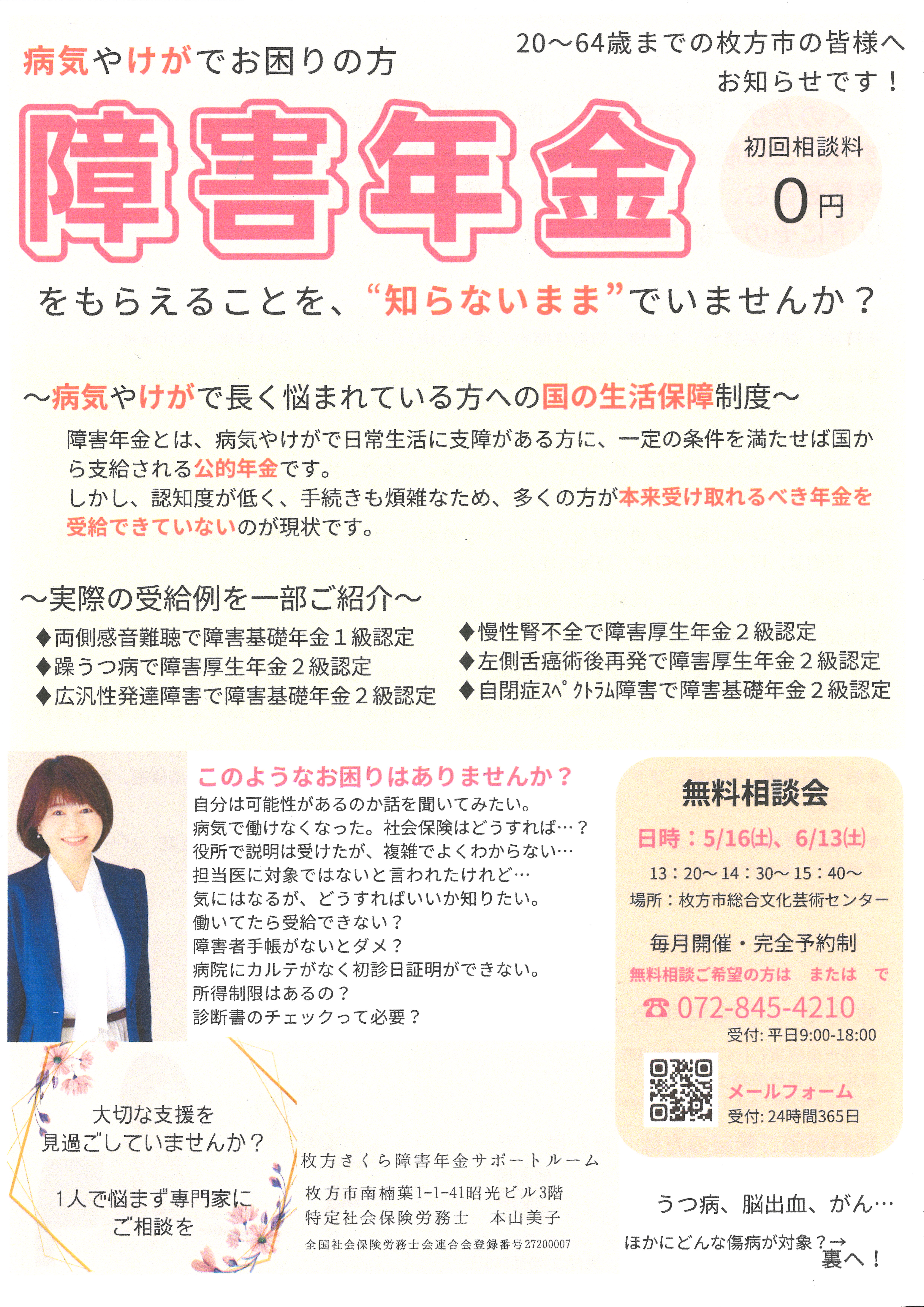 障害年金無料相談会