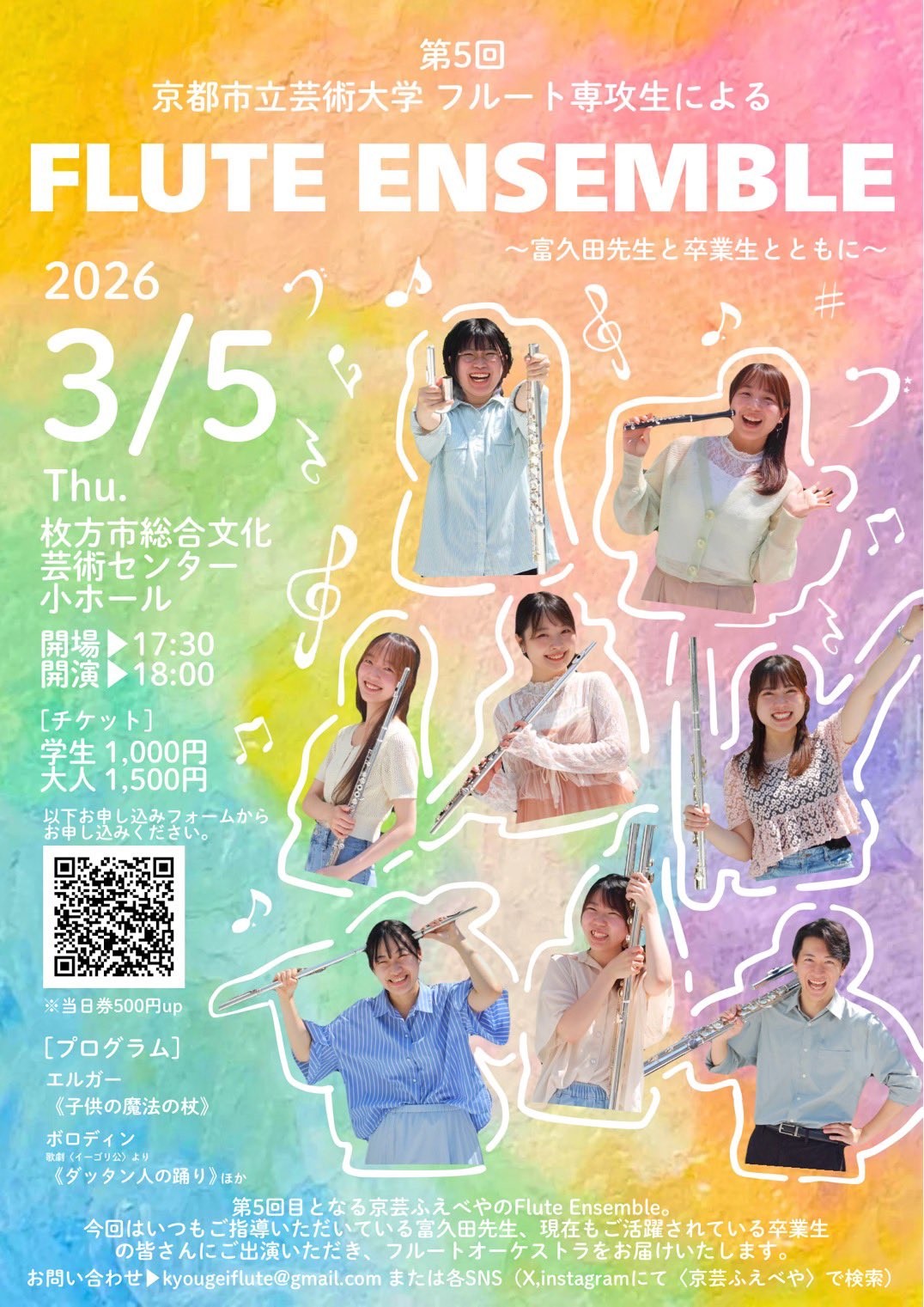 京都市立芸術大学フルート専攻生による第5回Flute Ensemble