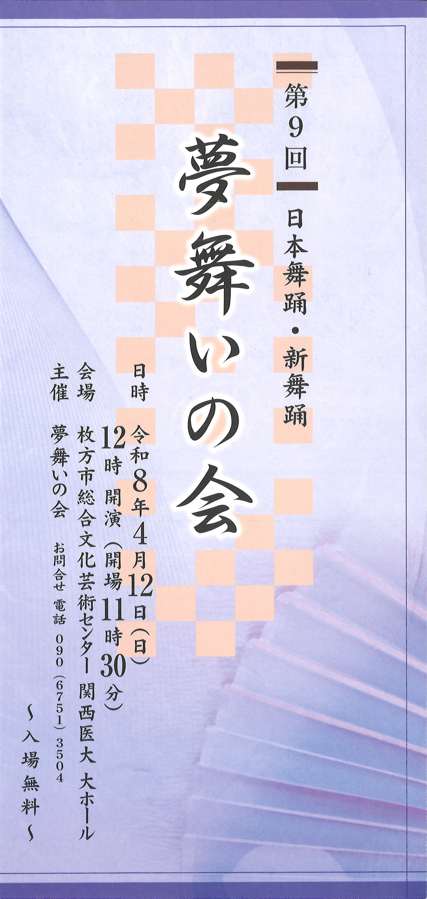 第9回　日本舞踊・新舞踊　夢舞いの会