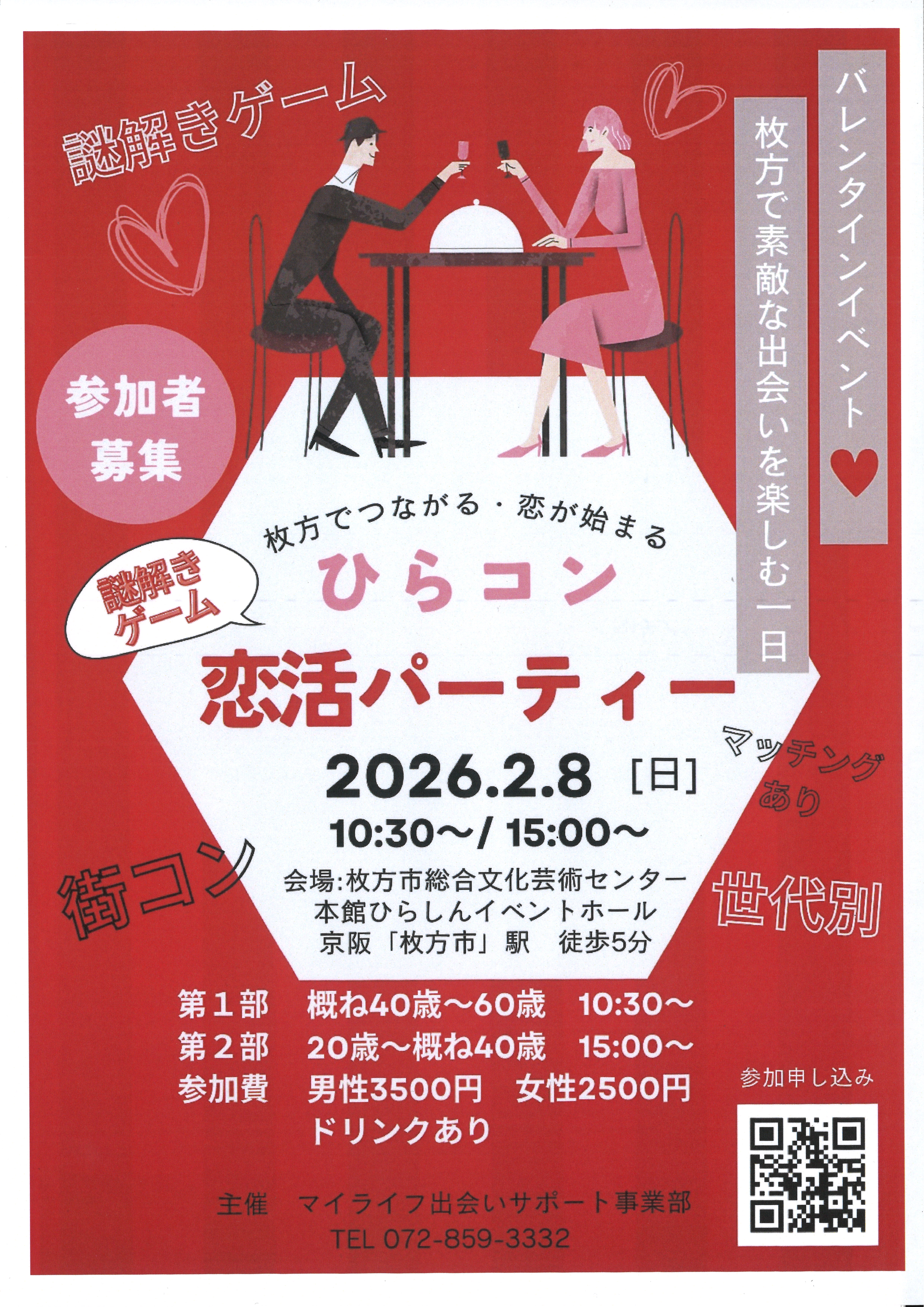 ひらコン恋活パーティー