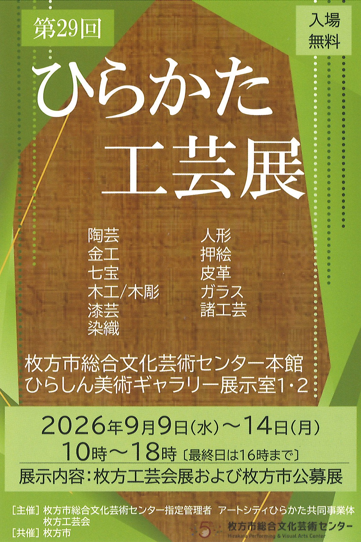 第29回 ひらかた工芸展