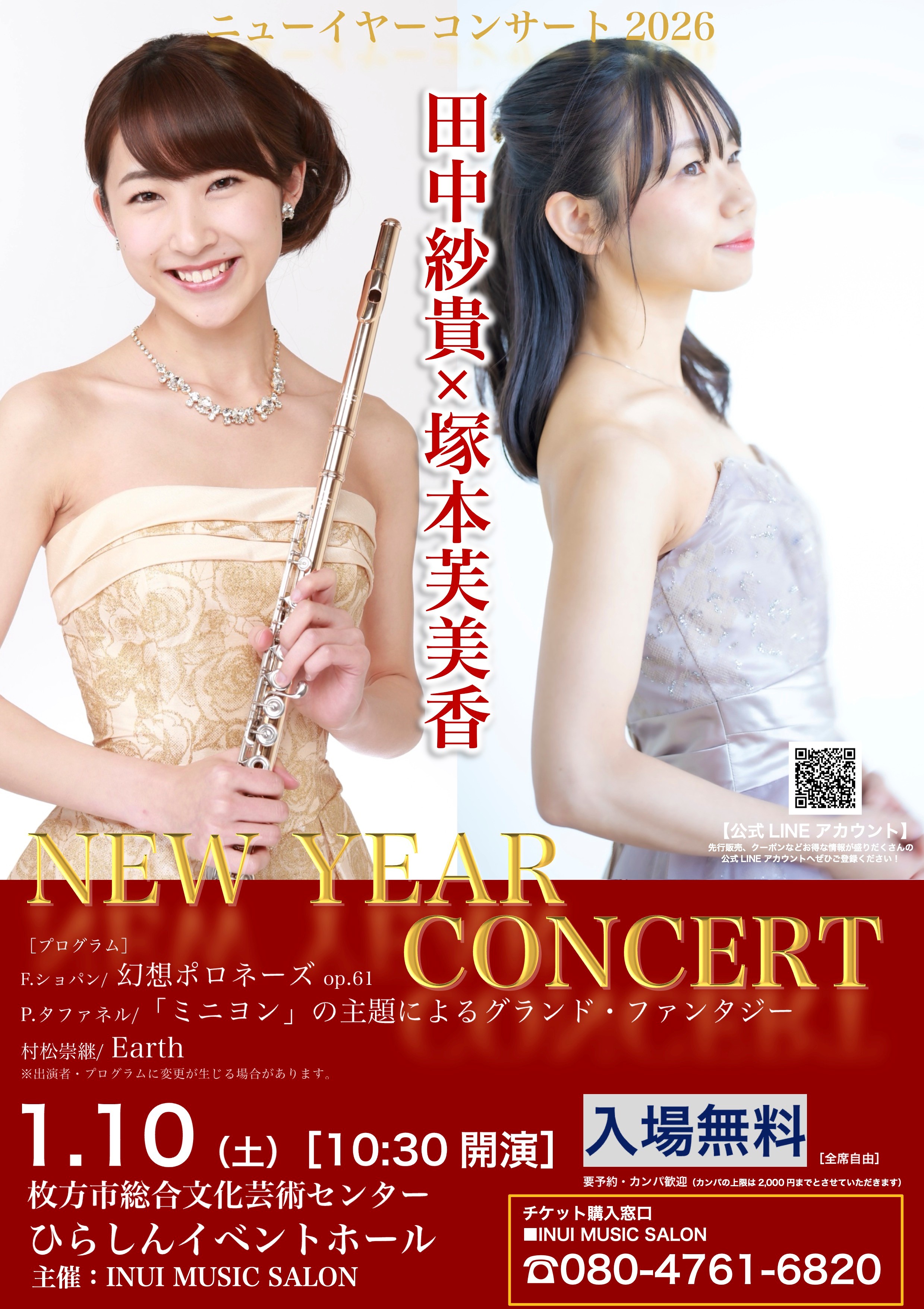 ニューイヤーコンサート2026<br>田中紗貴×塚本芙美香