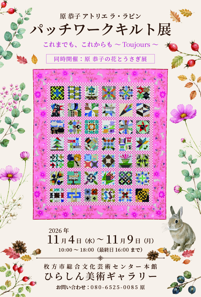 原 恭子 アトリエ ラ・ラピン<br>パッチワークキルト展