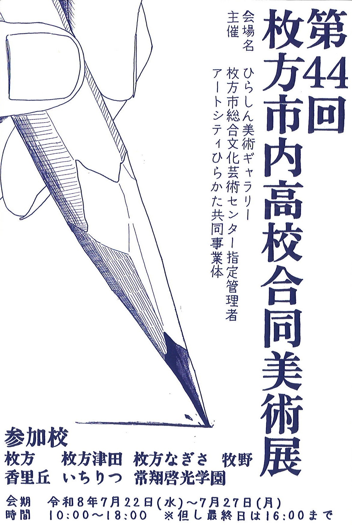 第44回枚方市内高校合同美術展