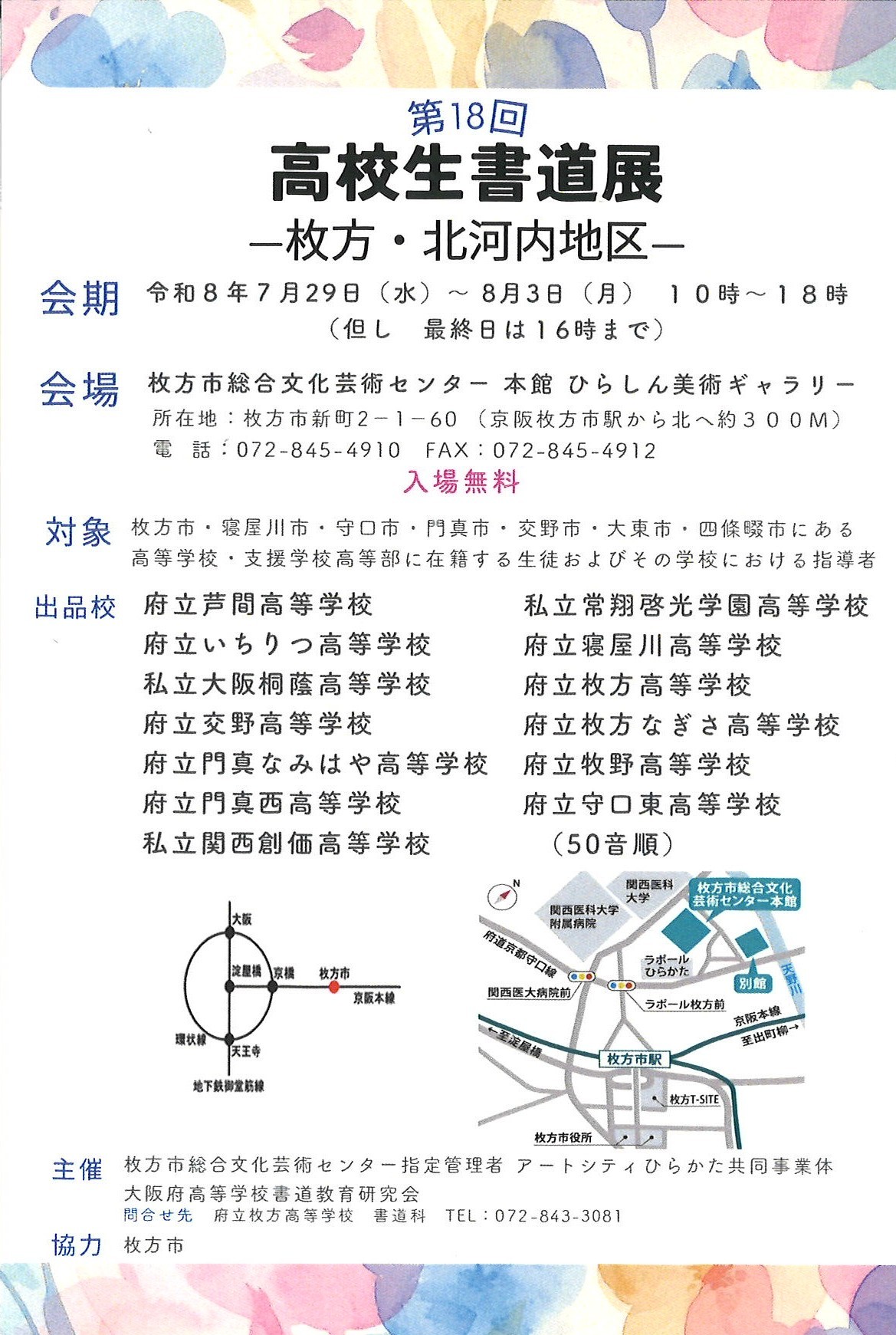 第18回高校生書道展（枚方・北河内地区）