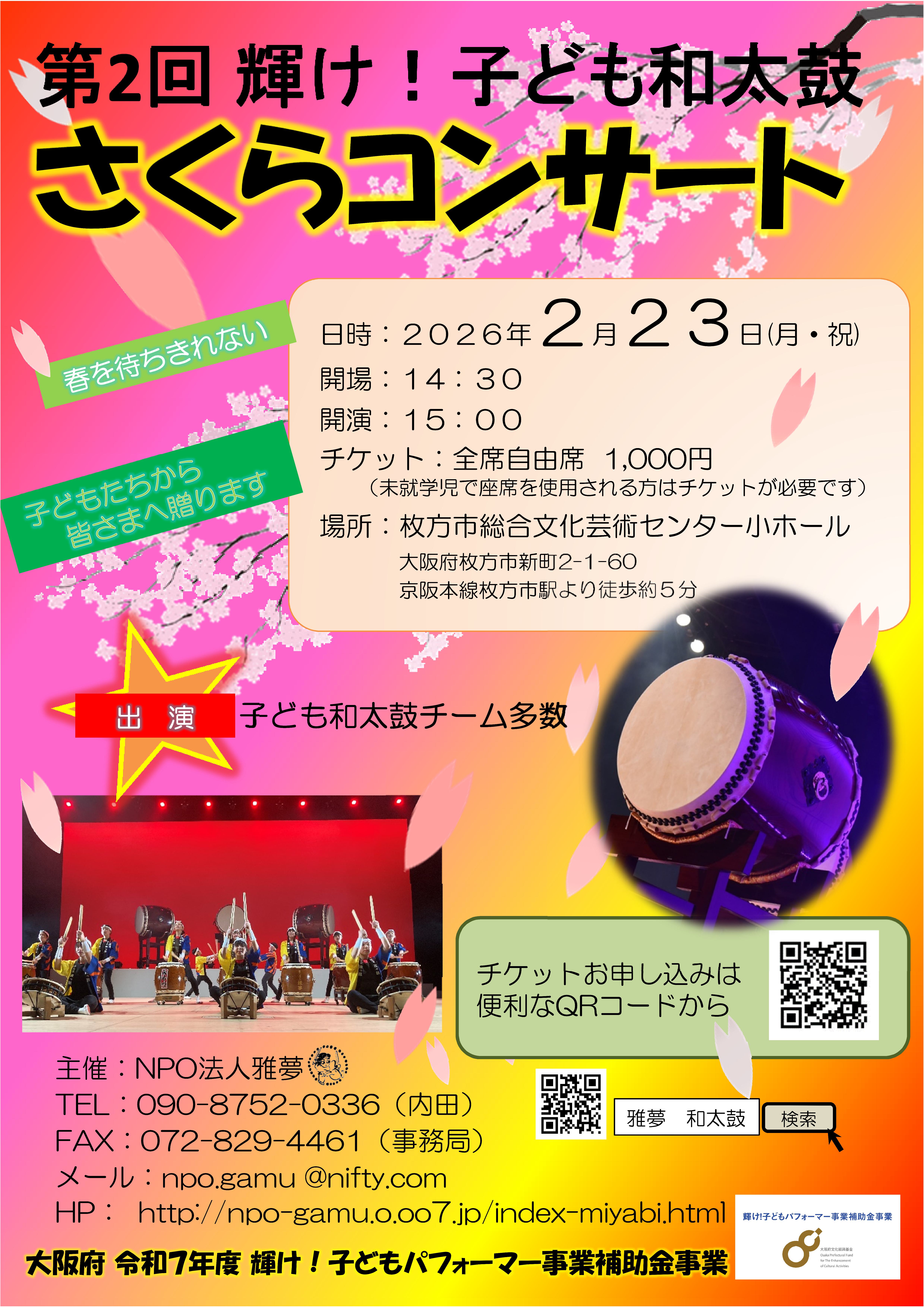 輝け！子ども和太鼓さくらコンサート｜枚方市総合文化芸術センター