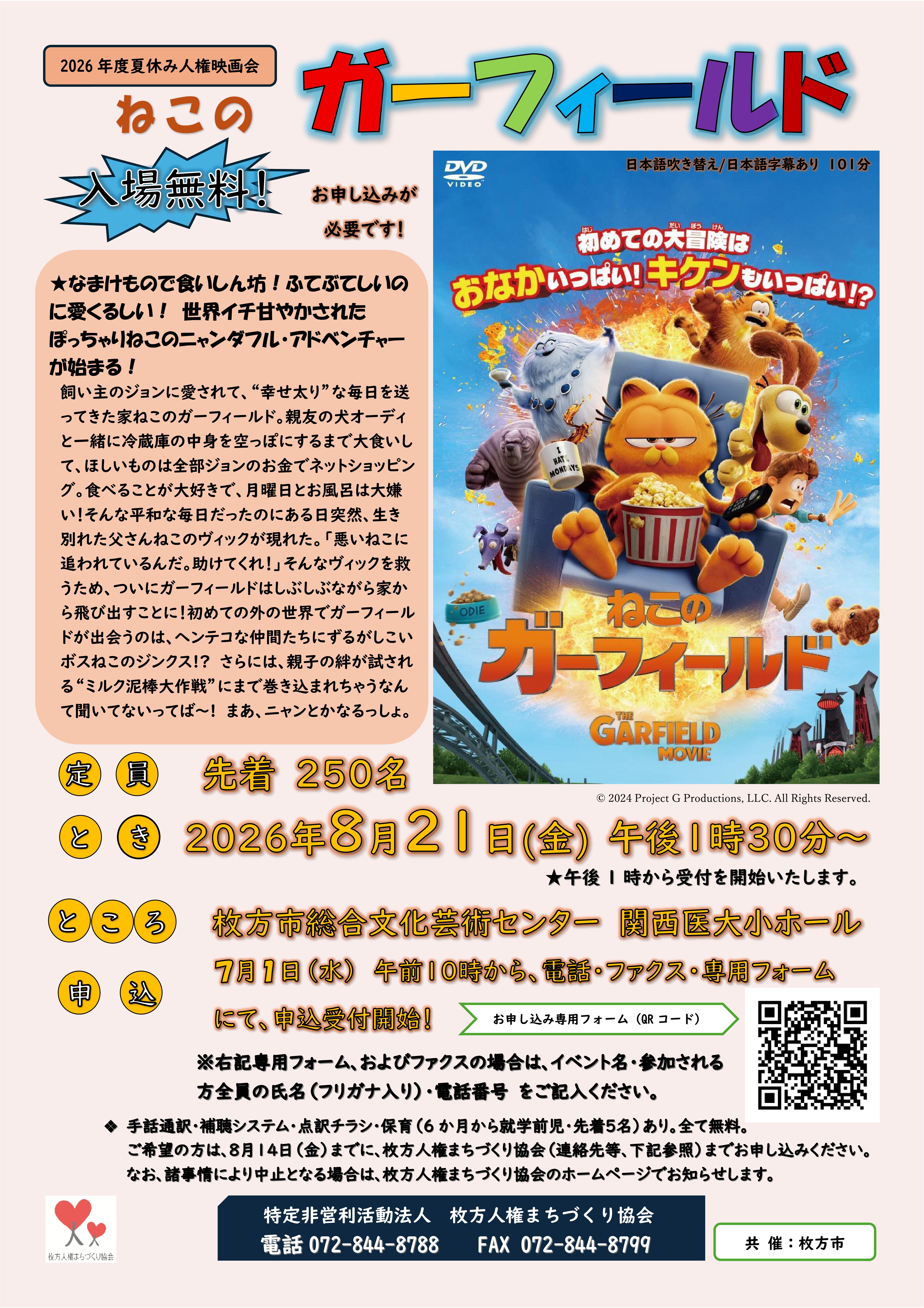 2026年度夏休み人権映画会<br>「ねこのガーフィールド」101分