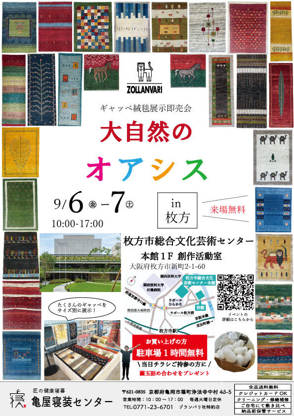 ギャッベ絨毯展示販売会「大自然のオアシス in 枚方」