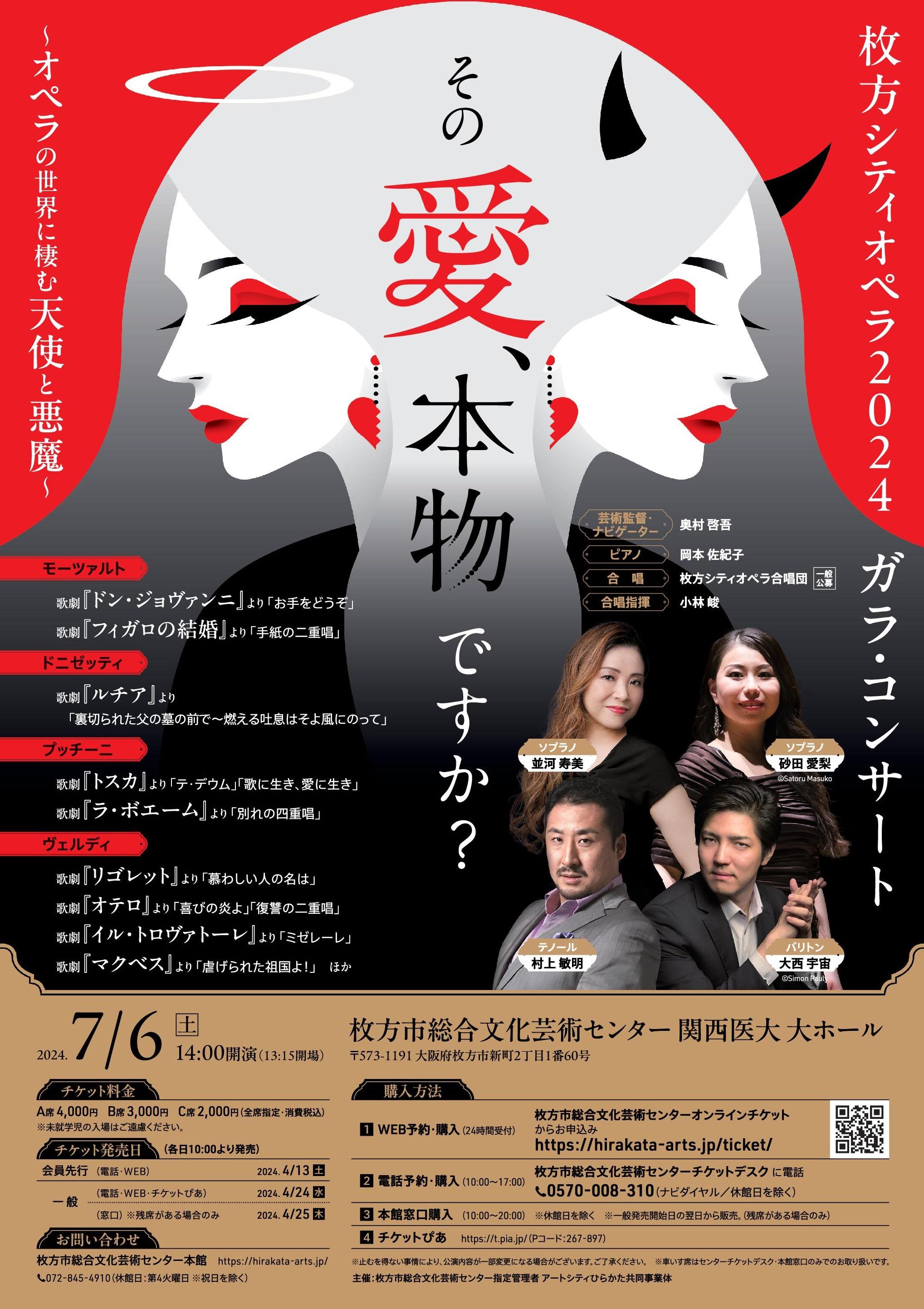 枚方シティオペラ2024 ガラ・コンサート