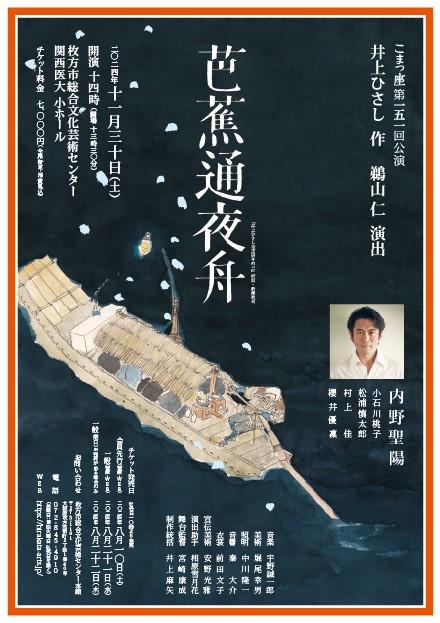 こまつ座 第151回公演『芭蕉通夜舟』｜枚方市総合文化芸術センター