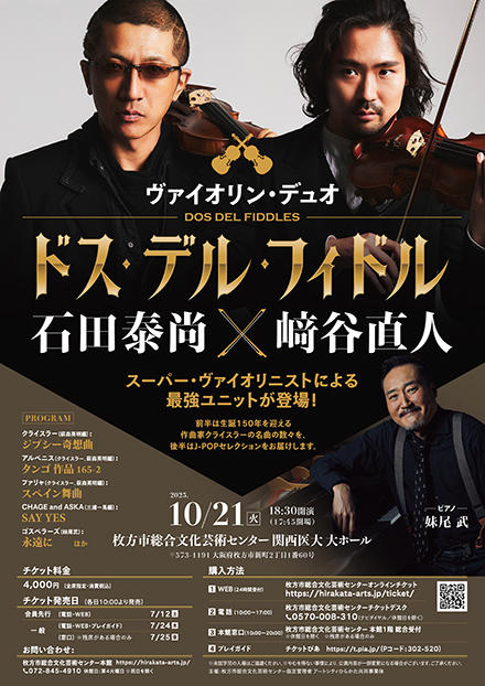 DOS DEL FIDDLES（ドス・デル・フィドル）石田泰尚×﨑谷直人