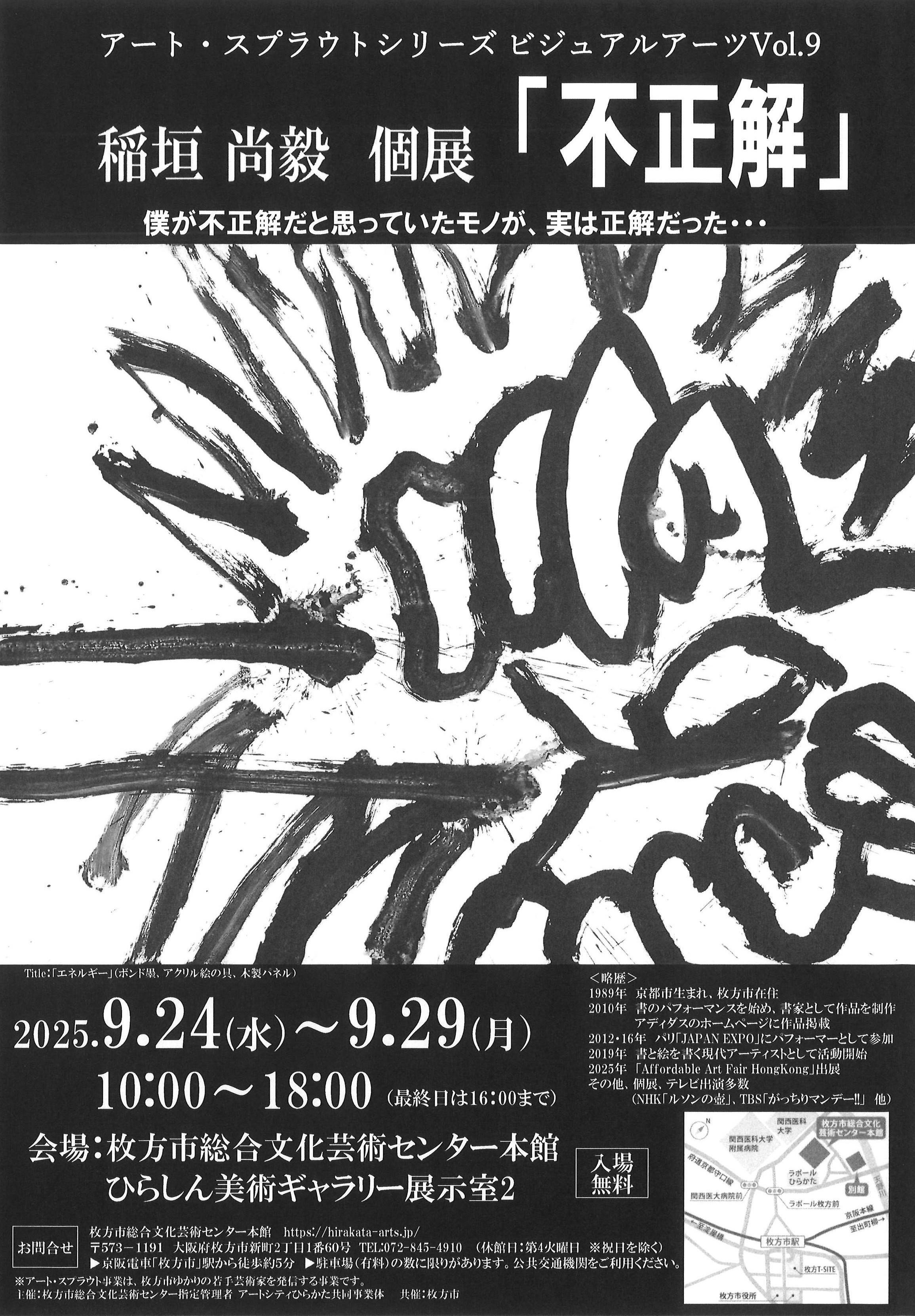 稲垣 尚毅　個展　「不正解」
