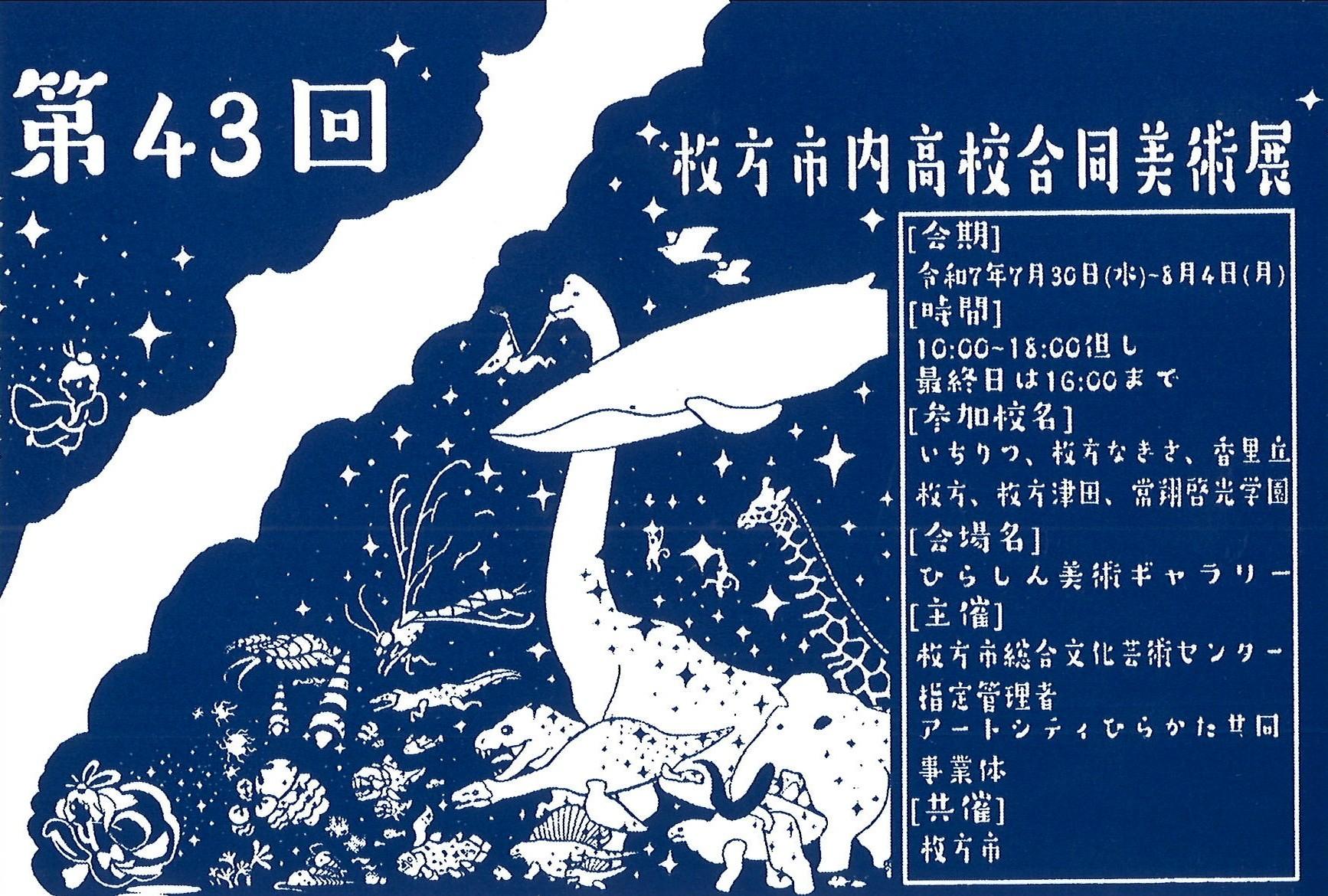 第43回枚方市内高校合同美術展｜枚方市総合文化芸術センター