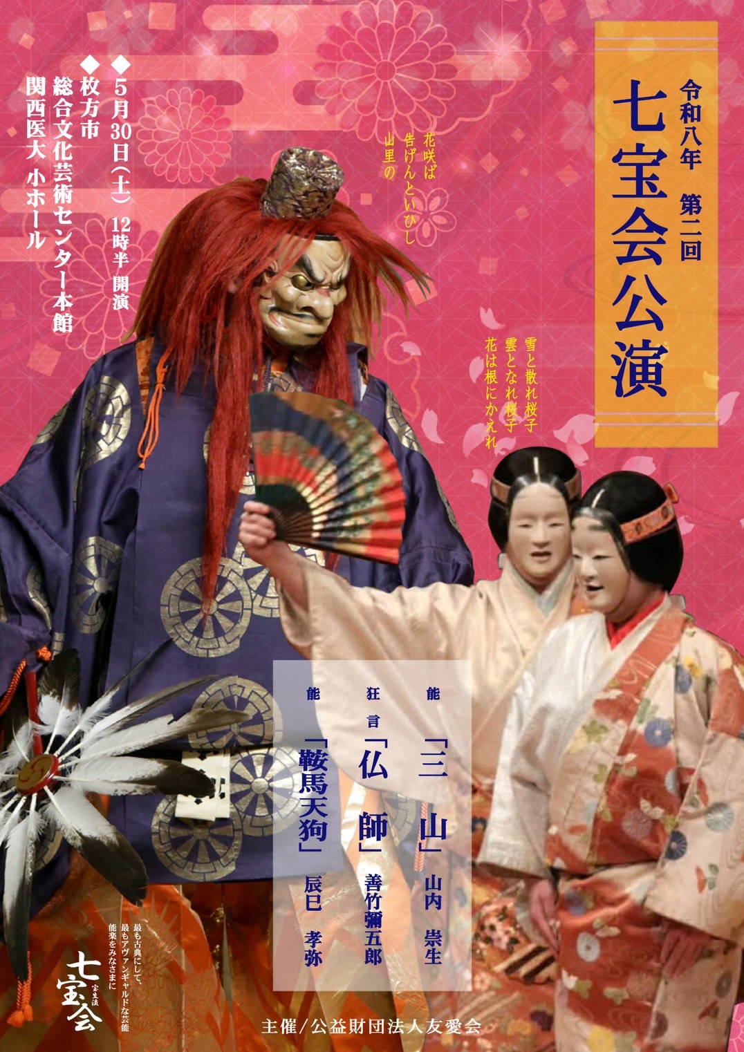 令和八年　第二回　七宝会公演