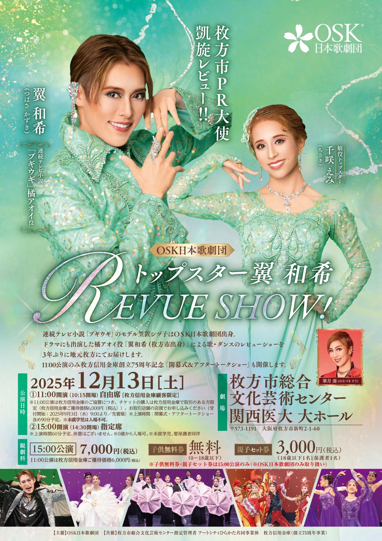 OSK日本歌劇団「トップスター翼 和希　REVUE SHOW！」