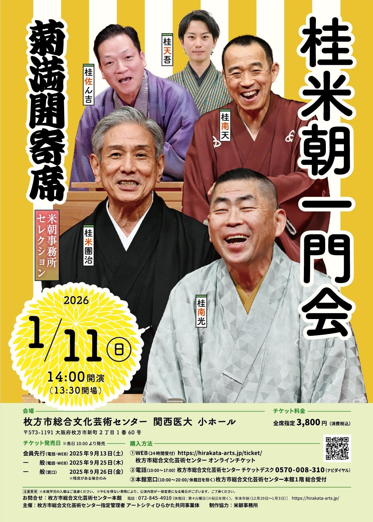 桂米朝一門会