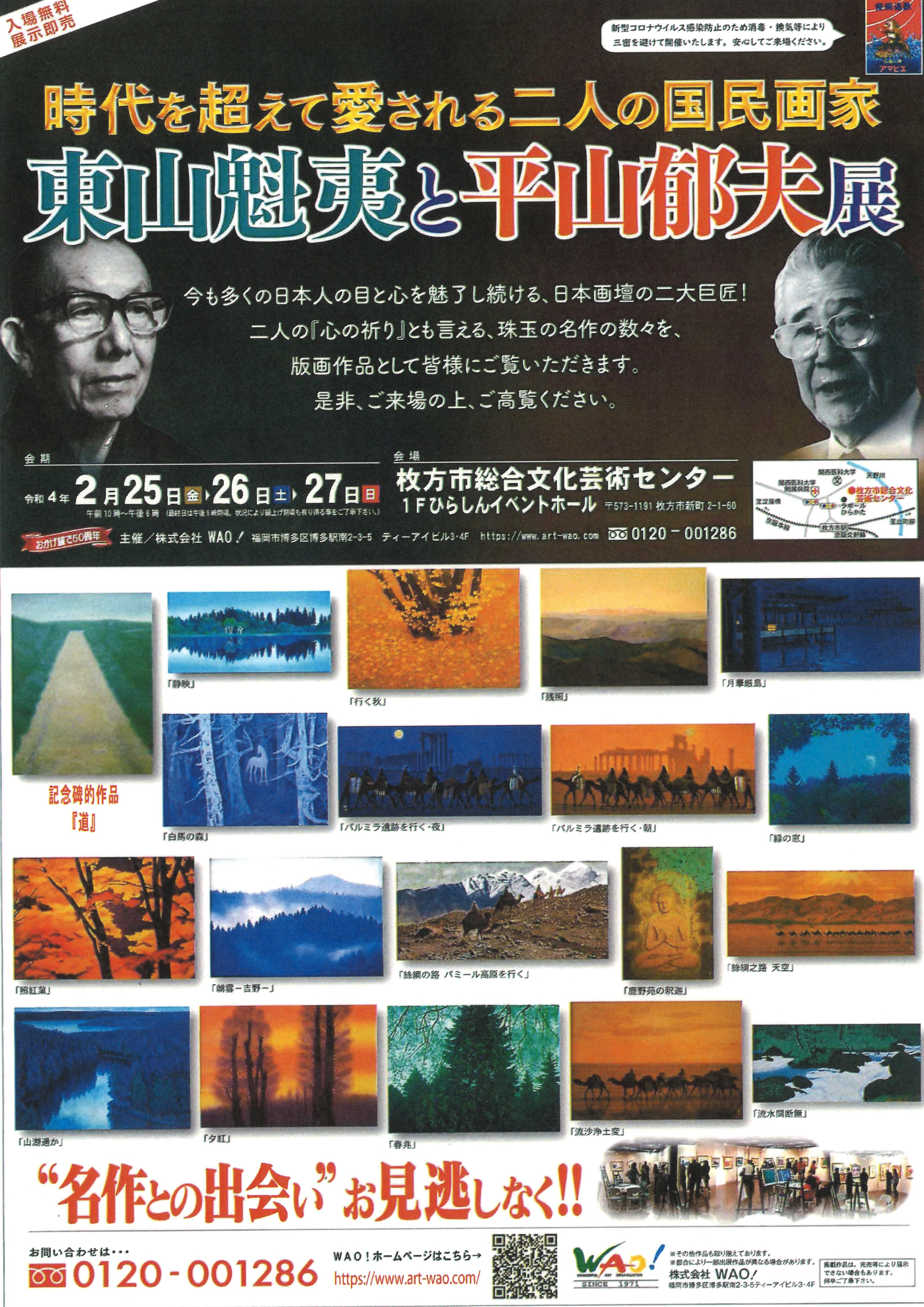 時代を超えて愛される二人の国民画家 東山魁夷と平山郁夫展