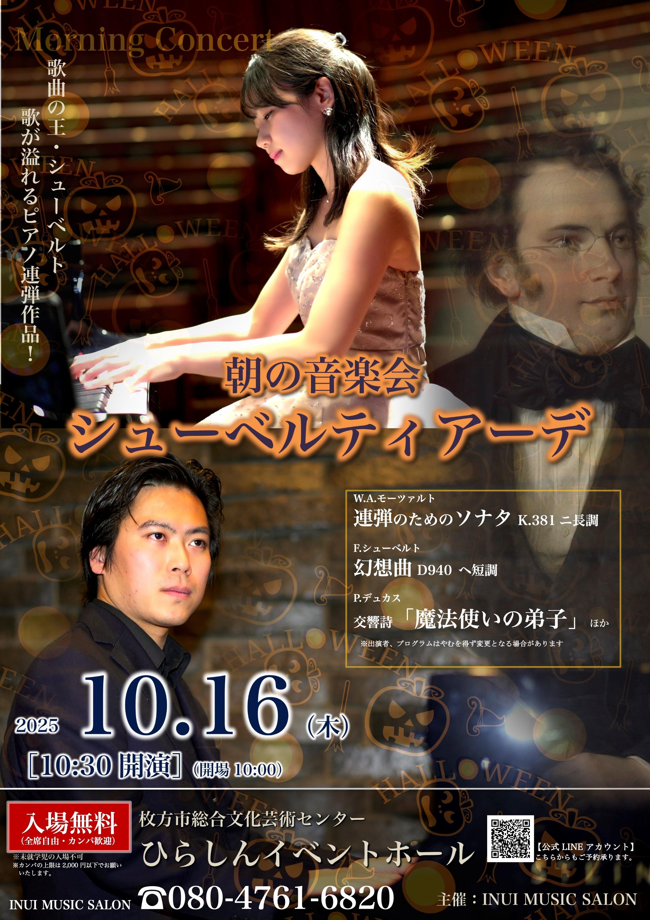 朝の音楽会　シューベルティアーデ