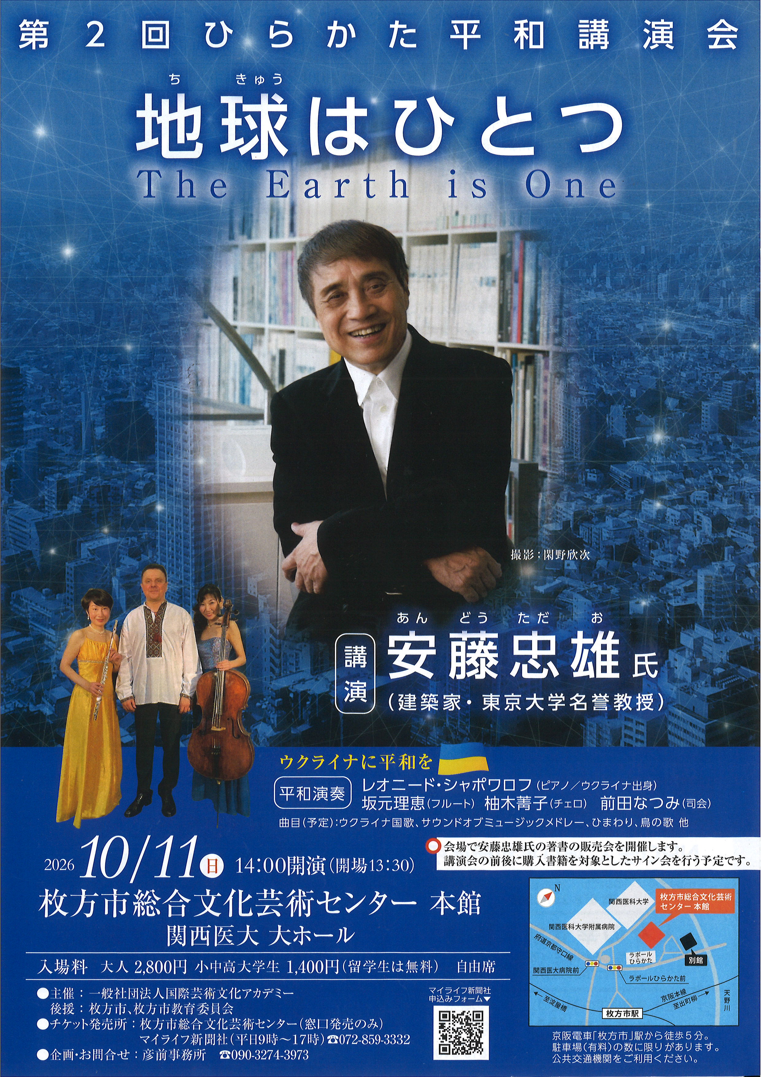 第2回ひらかた平和講演会　地球はひとつ